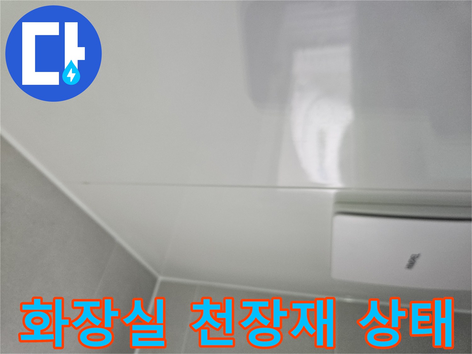 매끄러운 화장실 천장 마감재-상태 확인