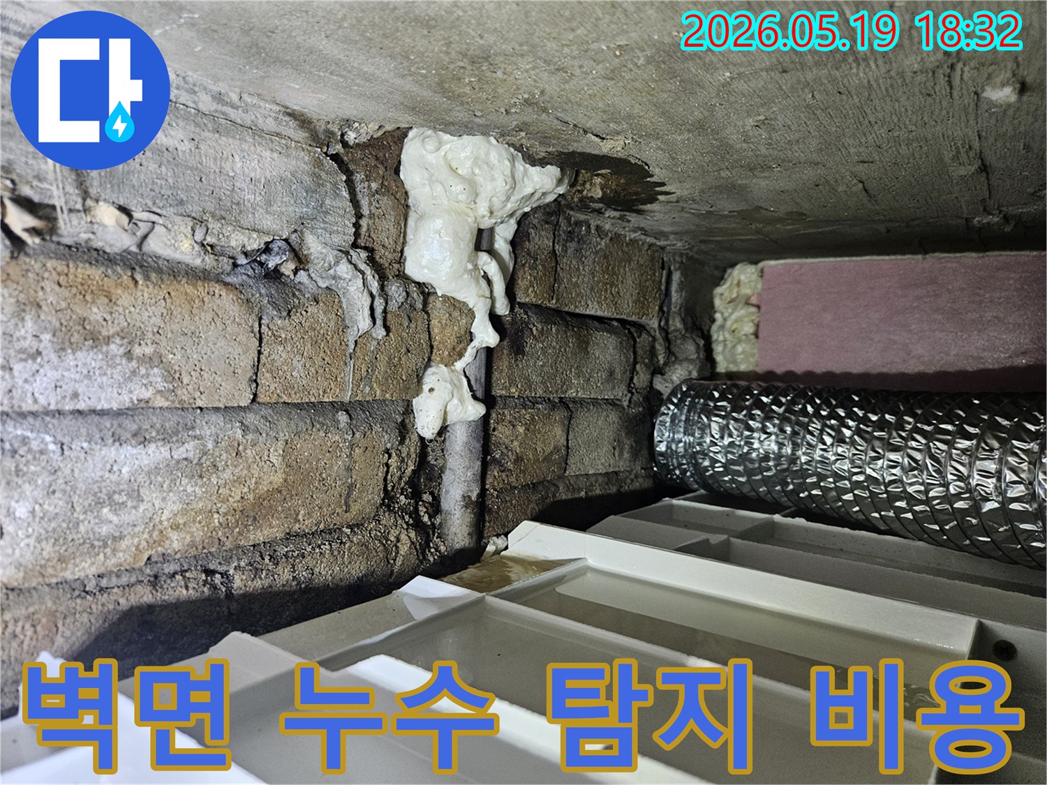 벽돌 벽면의 배관 틈새에서-발생한 누수를 탐지하기 위한-현장 진단 및 비용 상담 준비