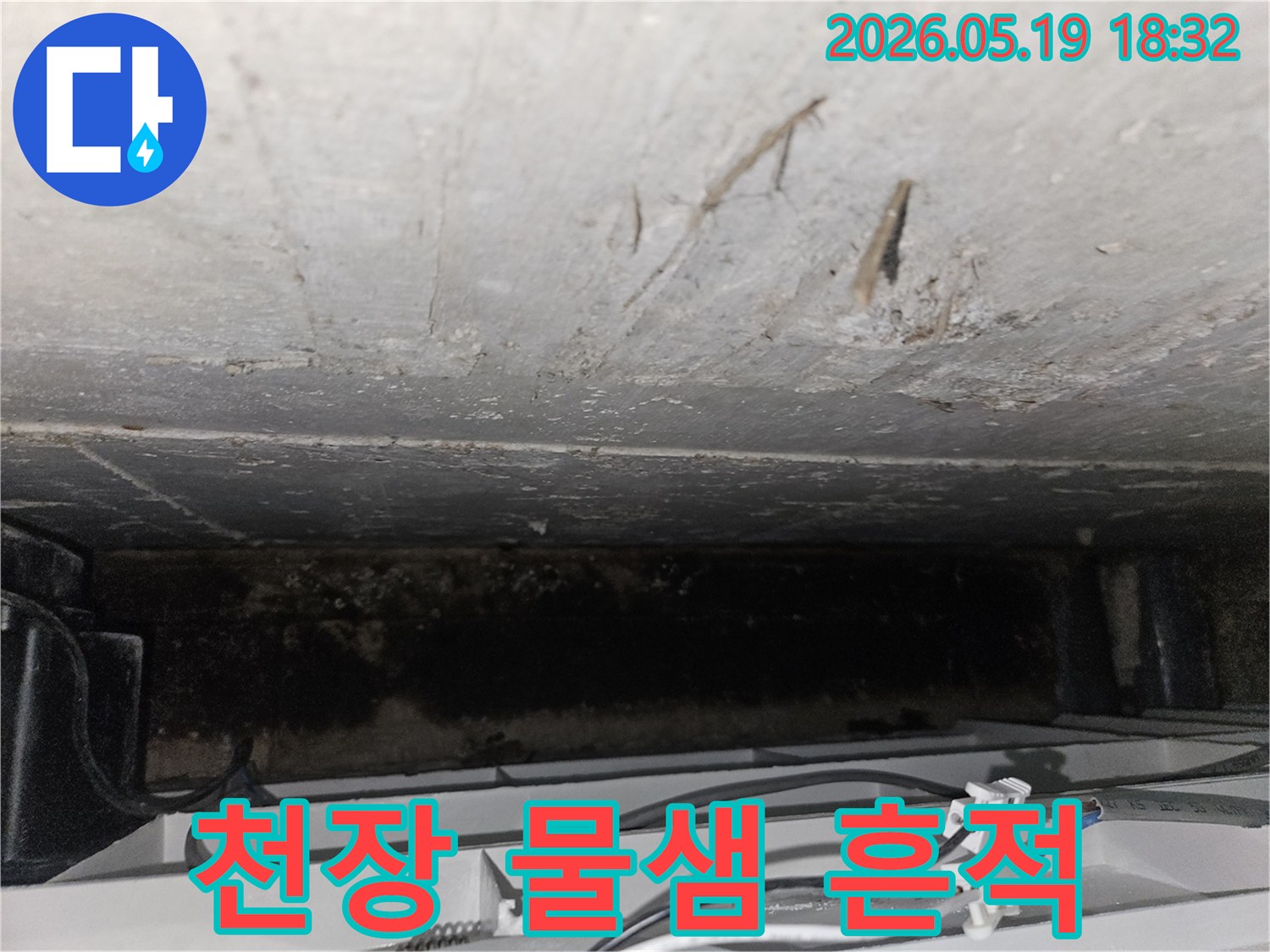 사무실-천장에서-발견된-누수로-인한-물샘-흔적과-곰팡이-오염-상태를-보여주는-이미지입니다