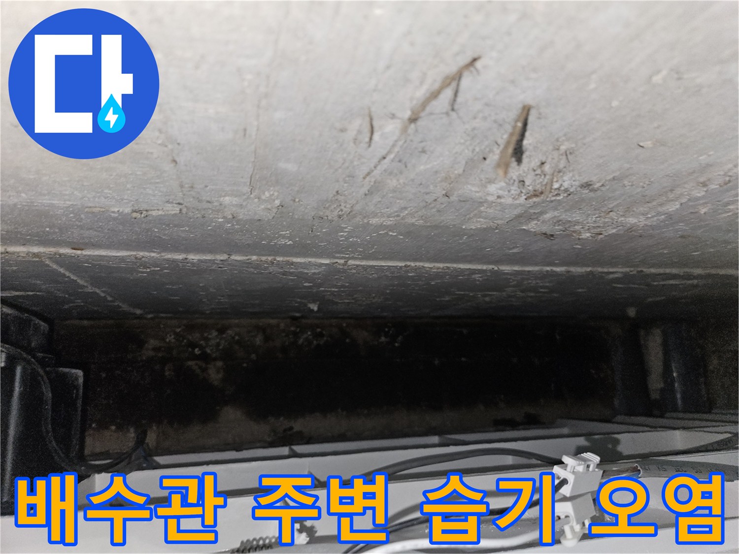 습기로 인해 변색된 천장 콘크리트와 배관 구조물