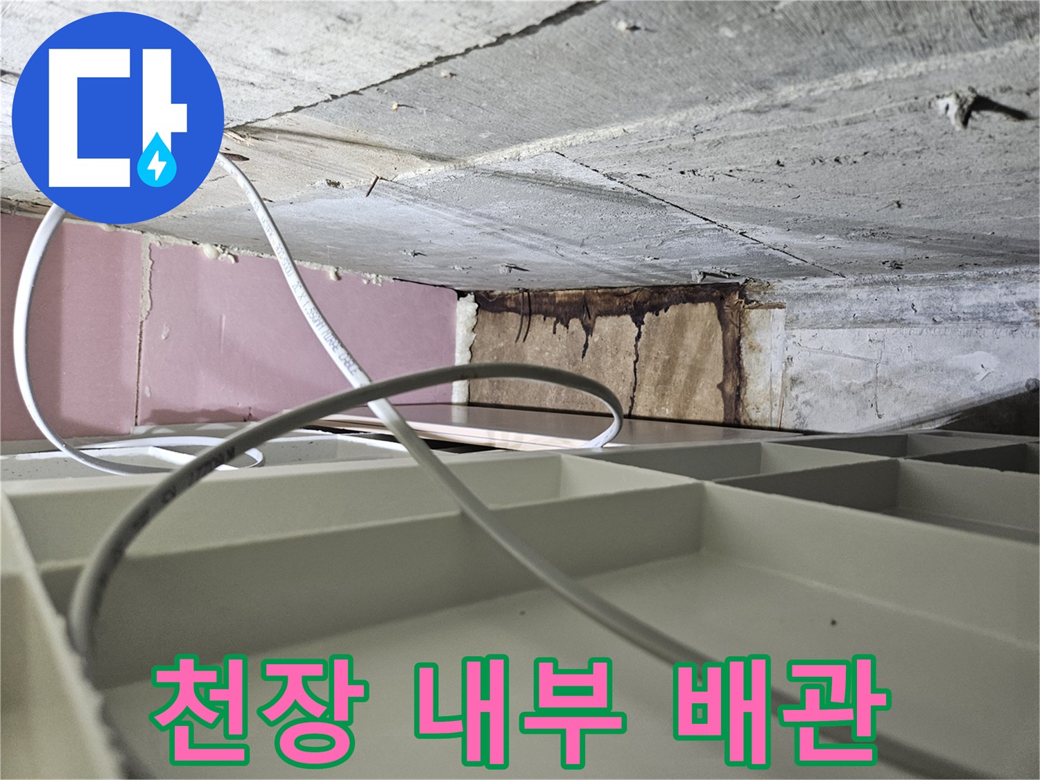 아파트 천장-배수관 주변의 누수 흔적 및 습기