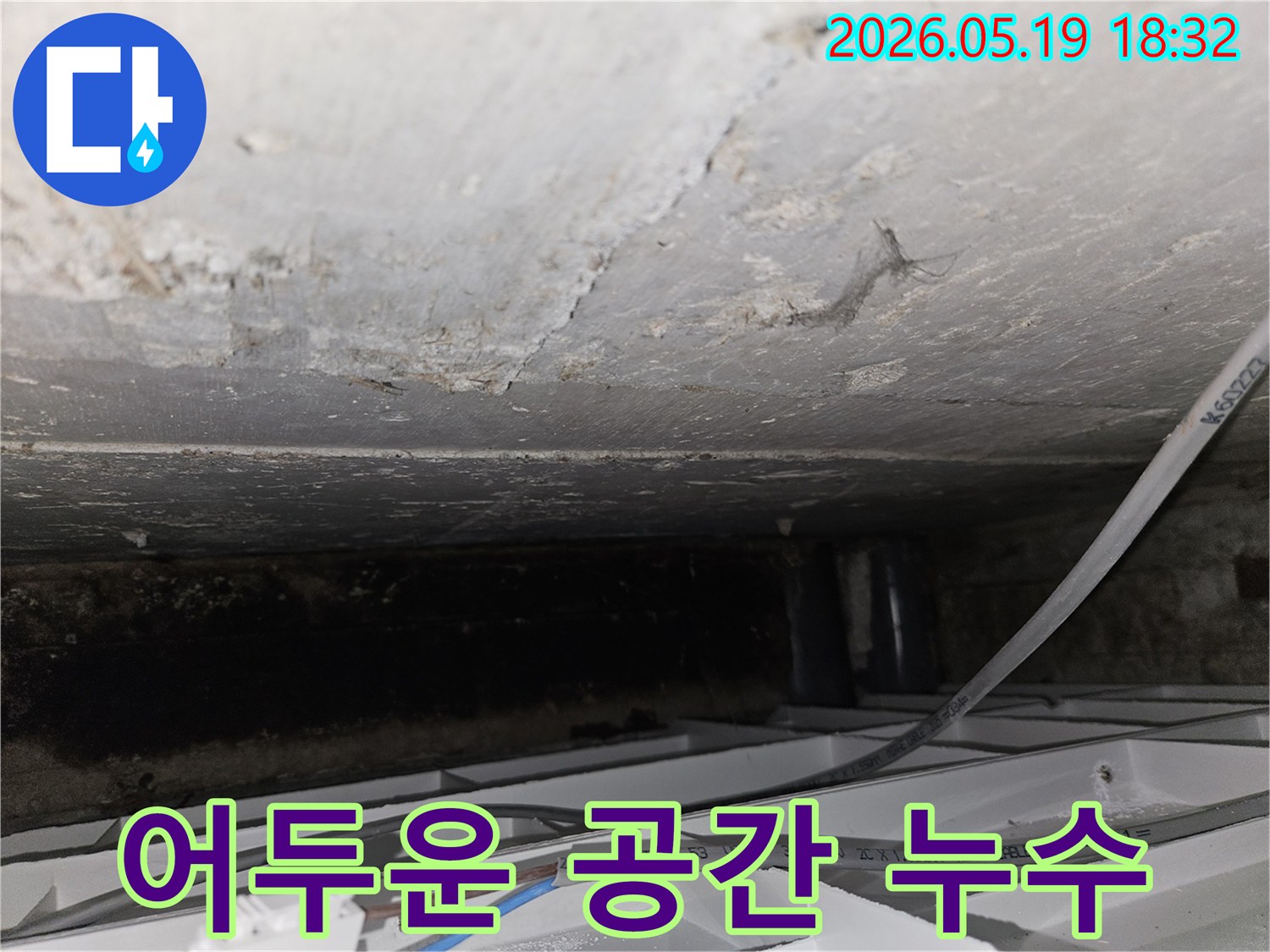 천장-내부-숨겨진-공간에서-발견된-콘크리트-손상과-누수-흔적을-촬영한-이미지