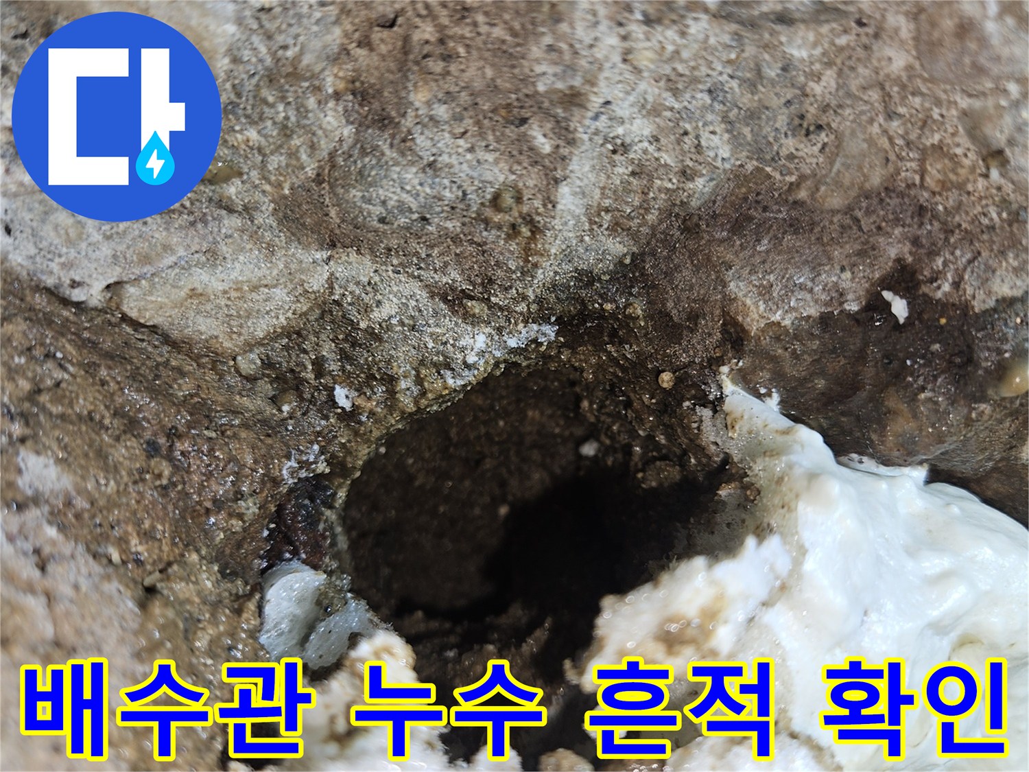 콘크리트 틈새로 물이 스며 나온 배관 주변의 모습입니다.