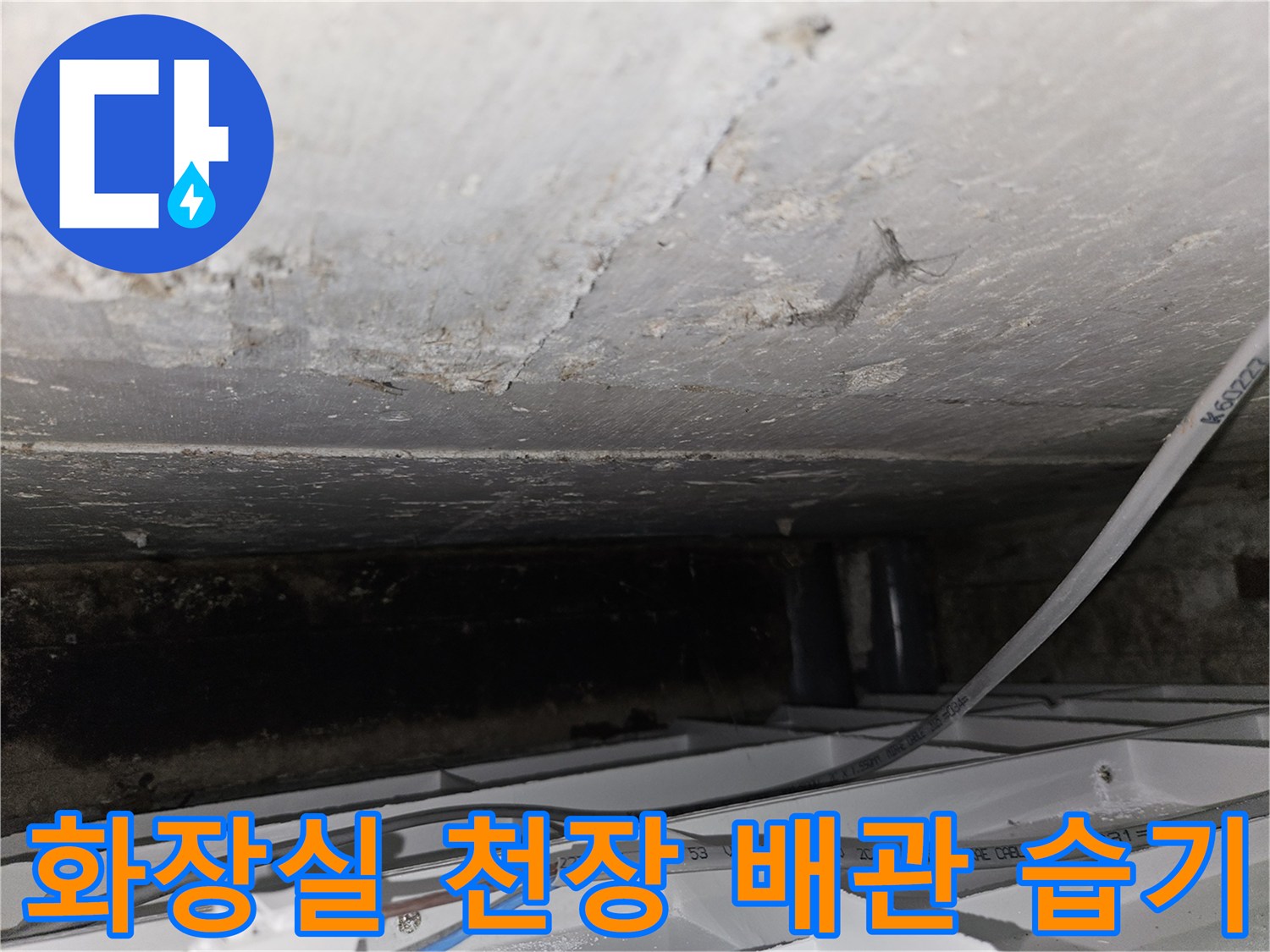 화장실-천장-배관-주위의-습한-상태-확인