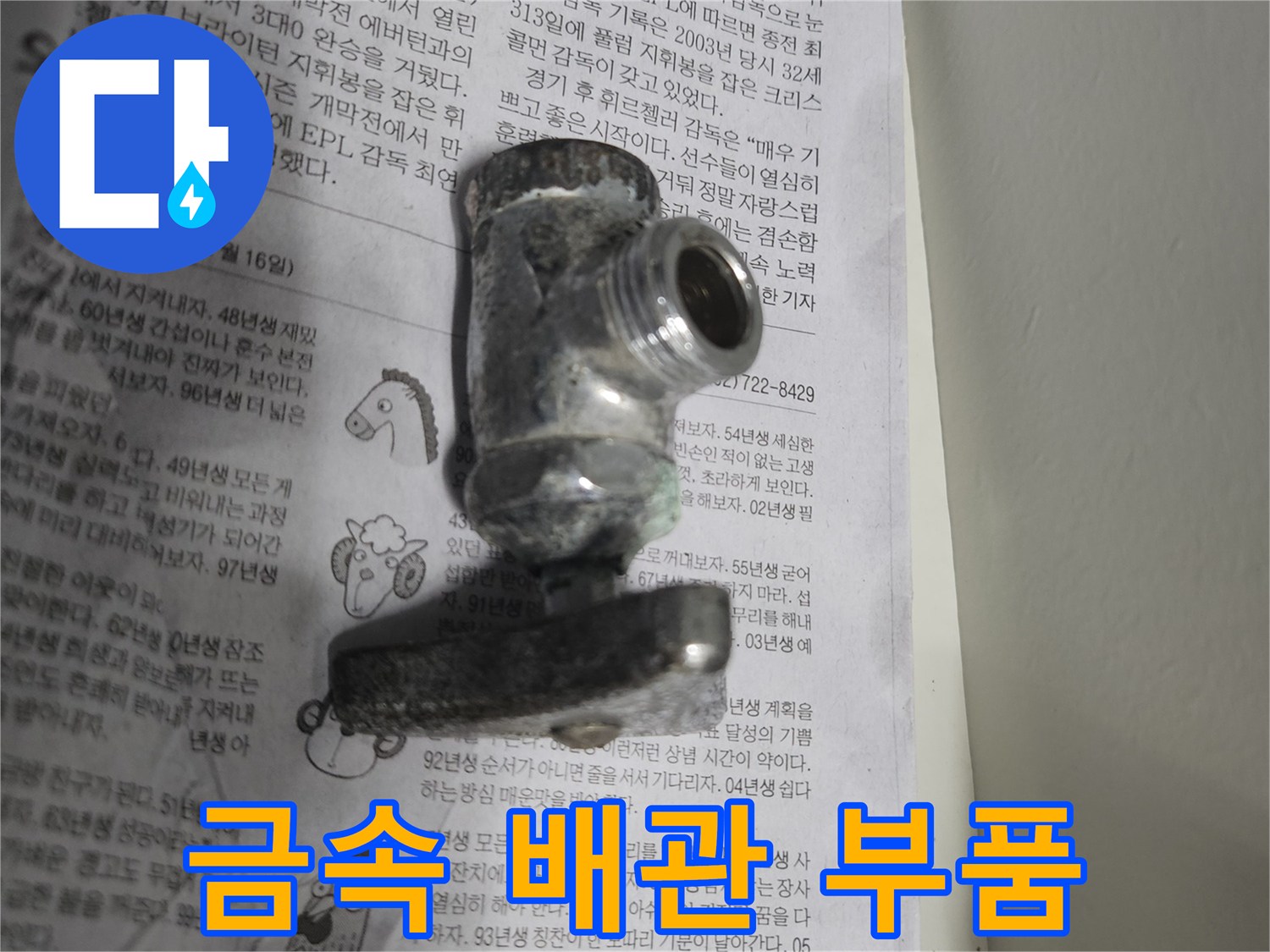 확인을 위해 탈거한 금속 소재의 배관 연결 부속입니다.