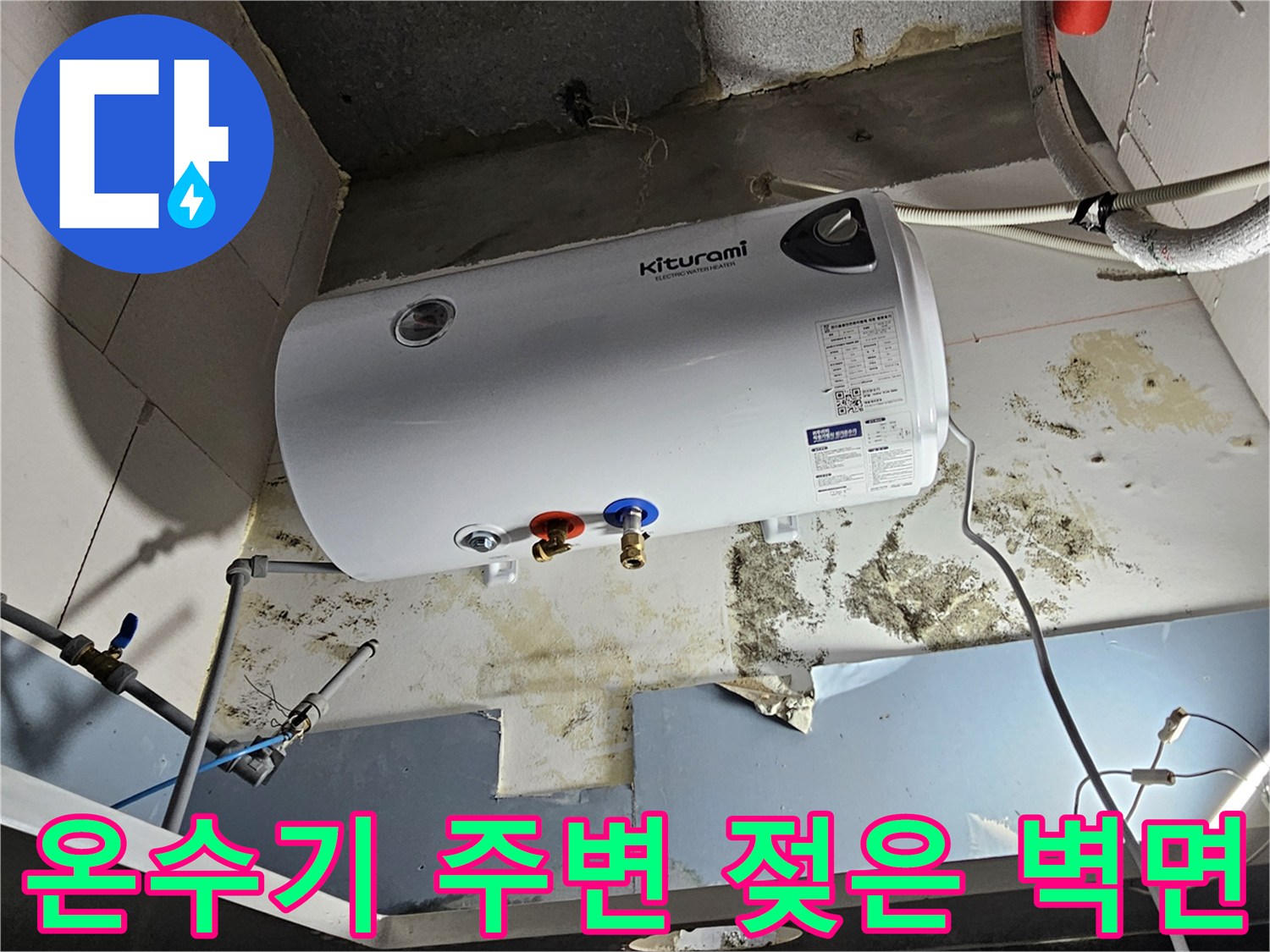 누수가-발생한-온수기-하단-배관-주변-벽면