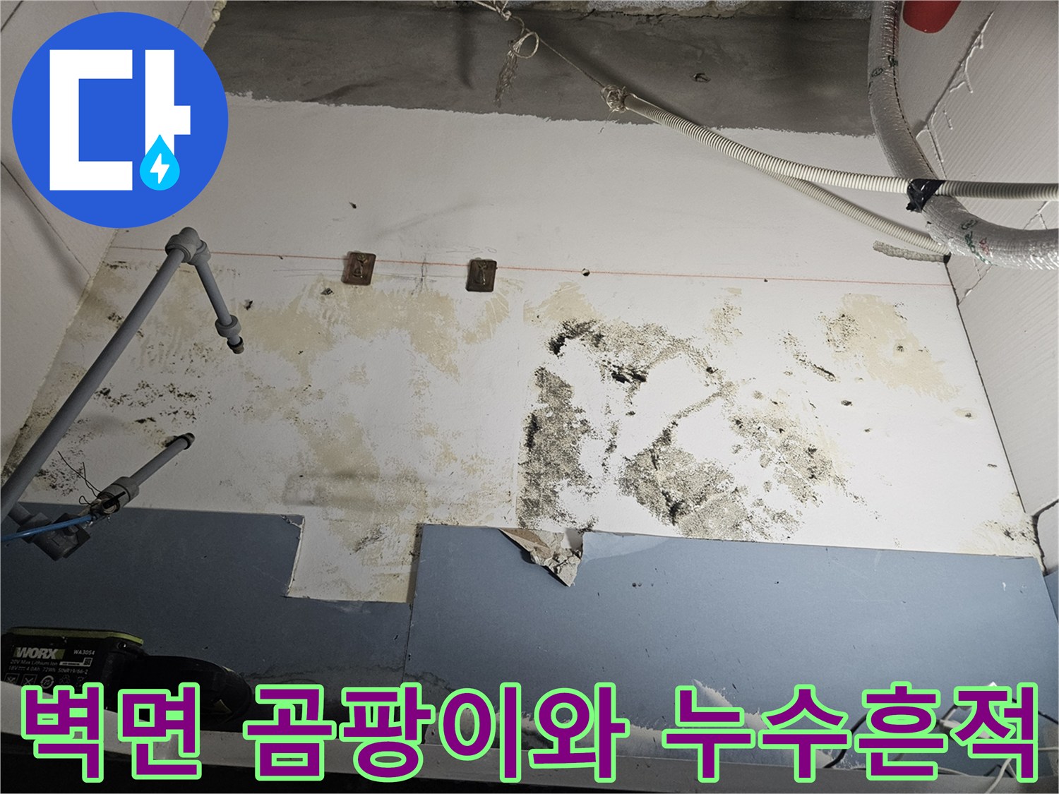 누수로-인해-오염된-온수기-주변-벽면-사진