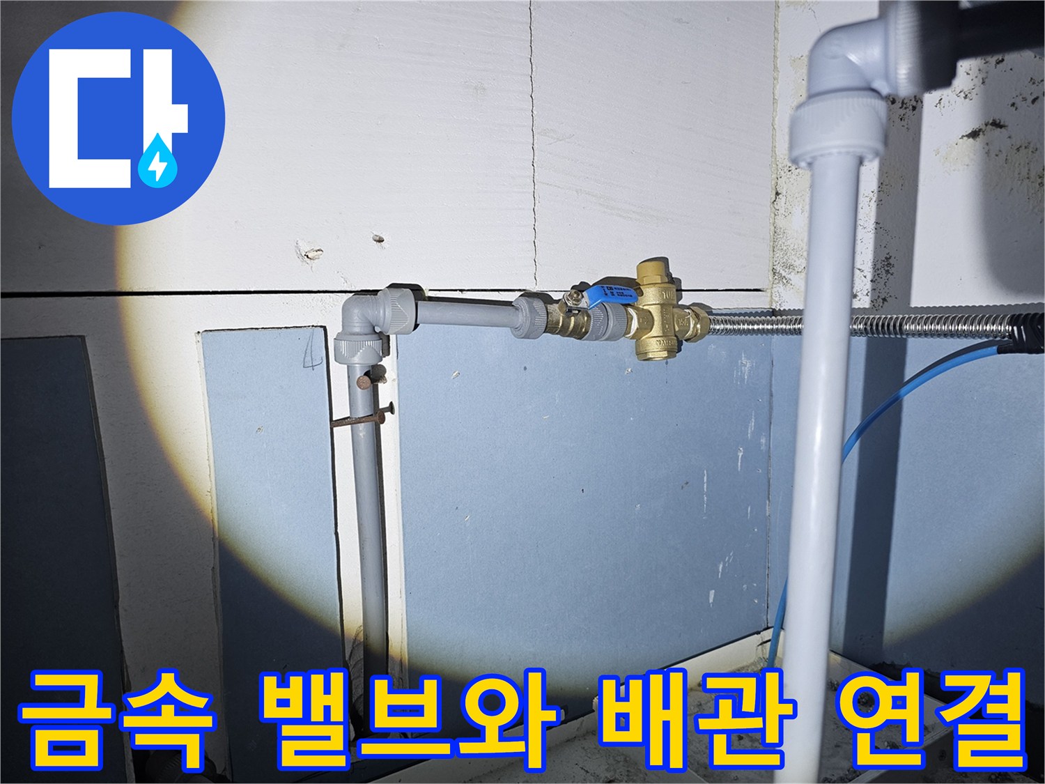 배관 연결 부위-온수기 급수 밸브 및 하단 배관 모습