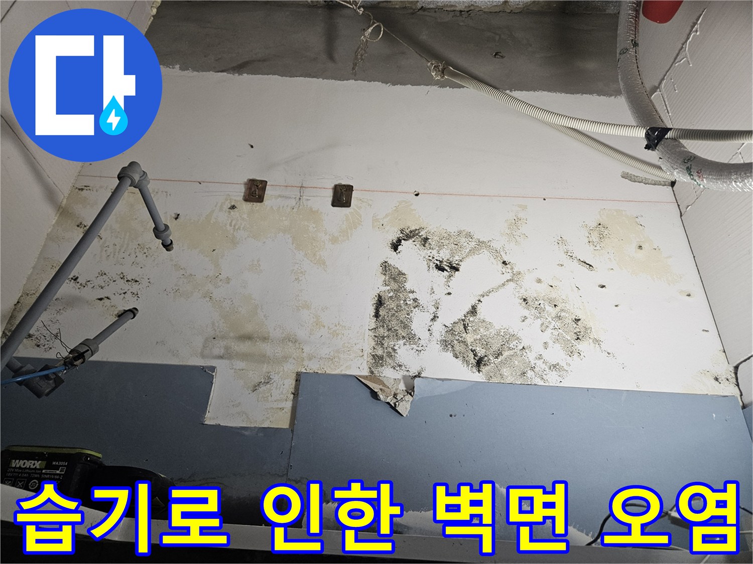 배관-주변-벽면의-심한-습기와-오염