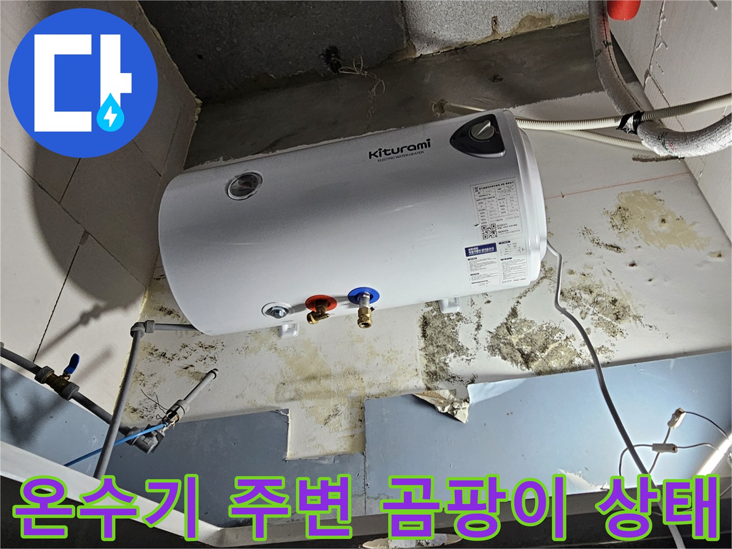 온수기-하단-벽면의-오염된-배관-주변-상태