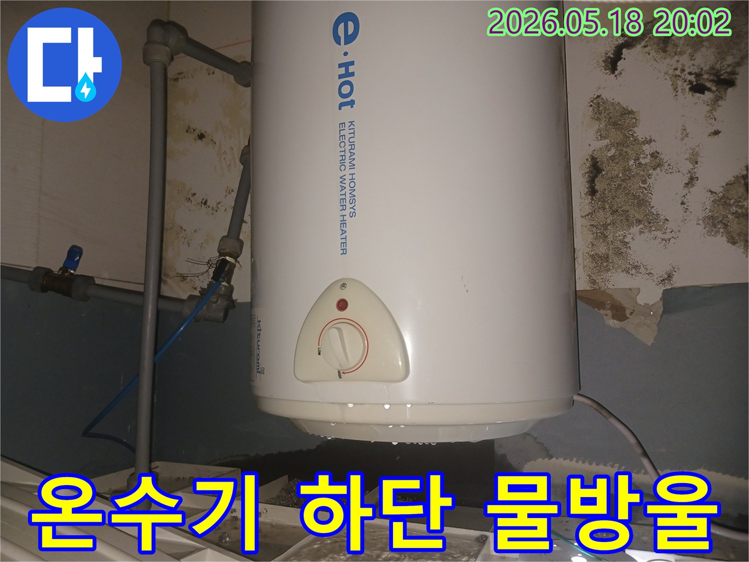 온수기-하단에서-지속적으로-물이-새어-벽면-도배가-들뜨고-곰팡이가-생긴-상황입니다-누수-원인을-파악하고-적절한-수리-방법을-찾아야-합니다