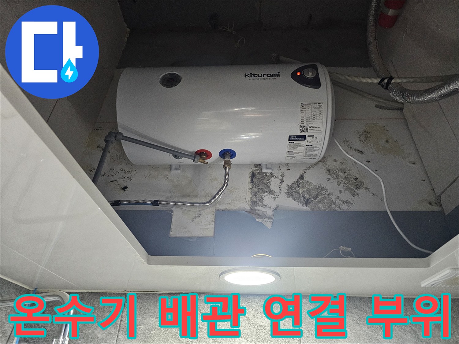 전기-온수기-배관-연결-부위-점검
