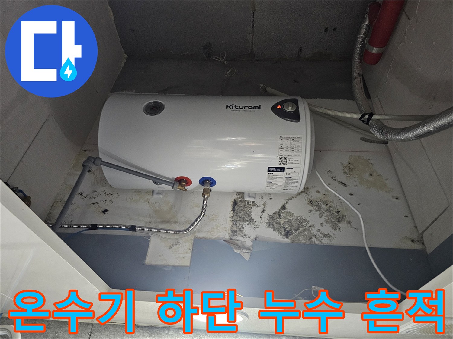 전기-온수기-하단-배관-연결-부위-누수-흔적-확인
