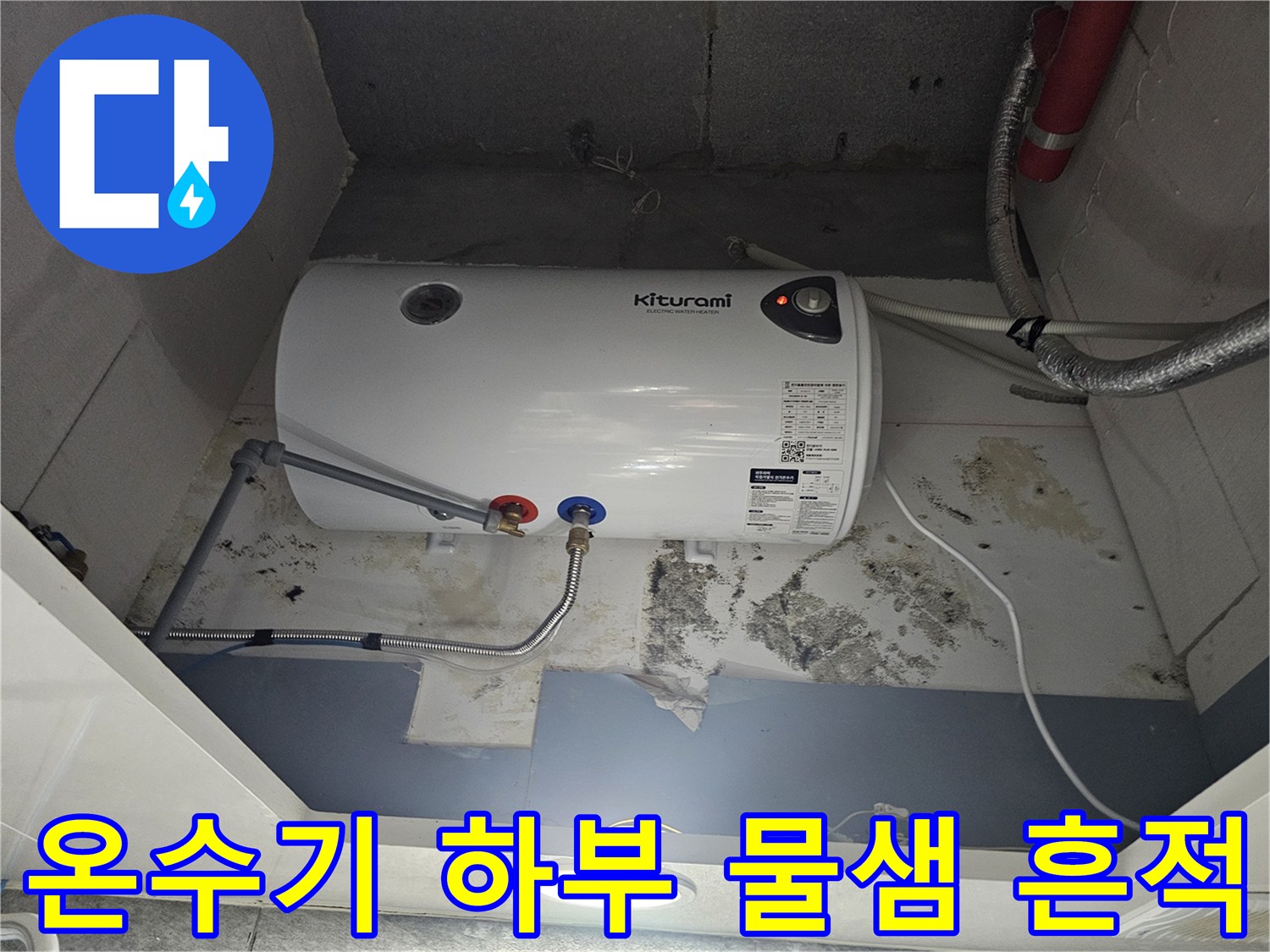 전기-온수기-하단-배관-주변-곰팡이와-습기-흔적