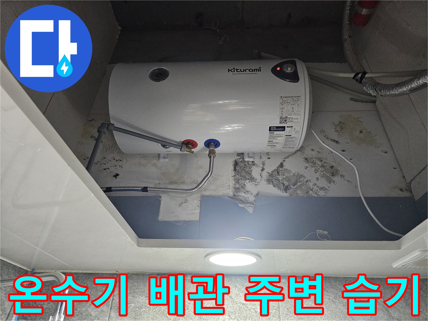 전기-온수기-하단-배관-주변-습기-및-오염