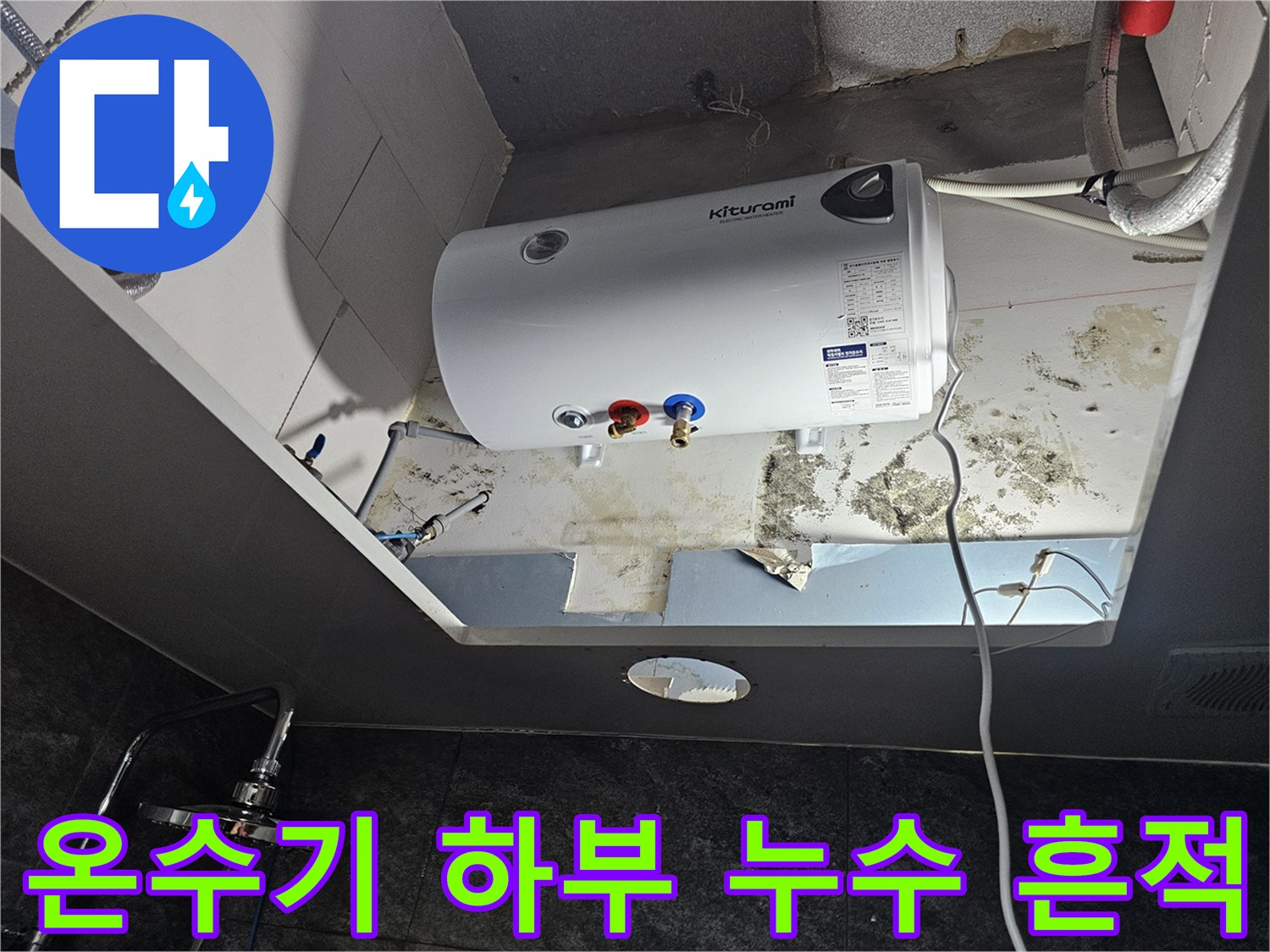전기-온수기-하부-배관-주변-물샘-및-곰팡이-흔적
