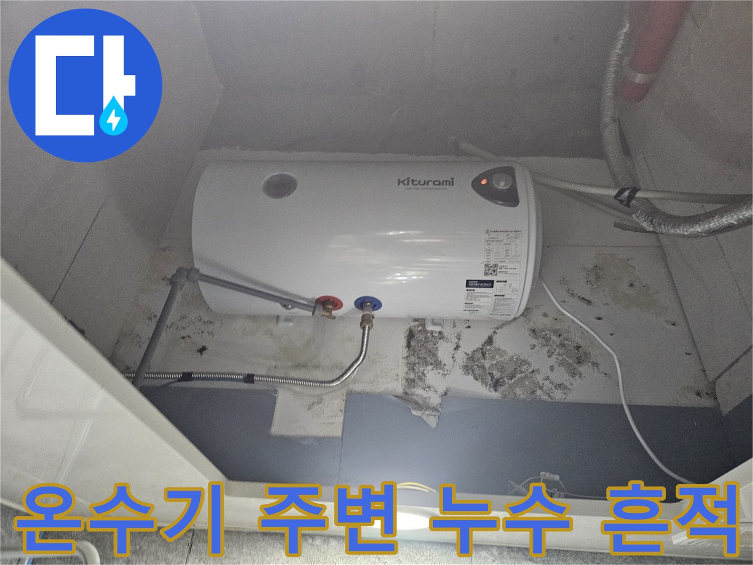 전기-온수기-하부-배관-주변의-습기와-곰팡이-흔적