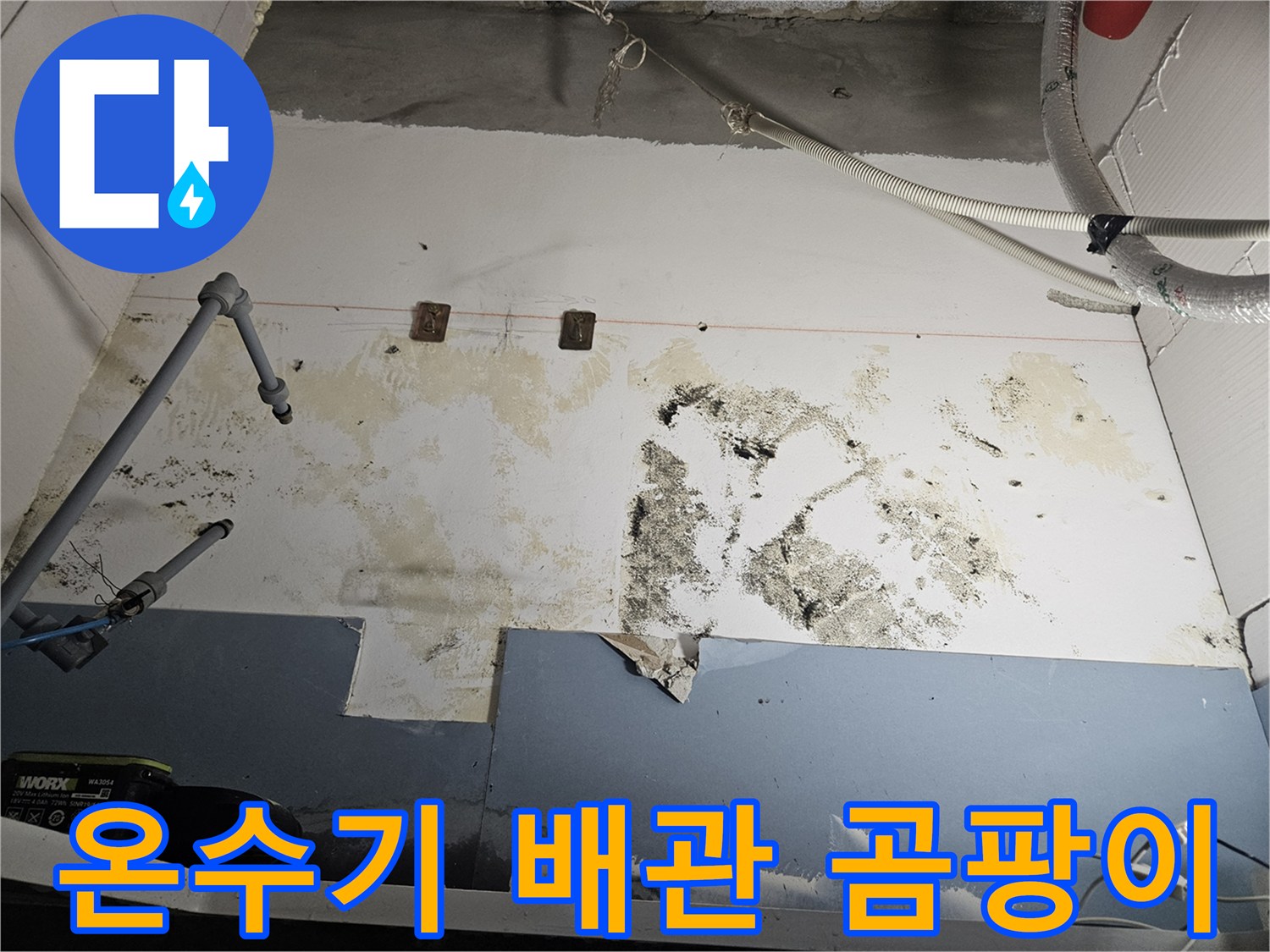 전기-온수기-하부-배관-주변의-심한-곰팡이와-습기-흔적