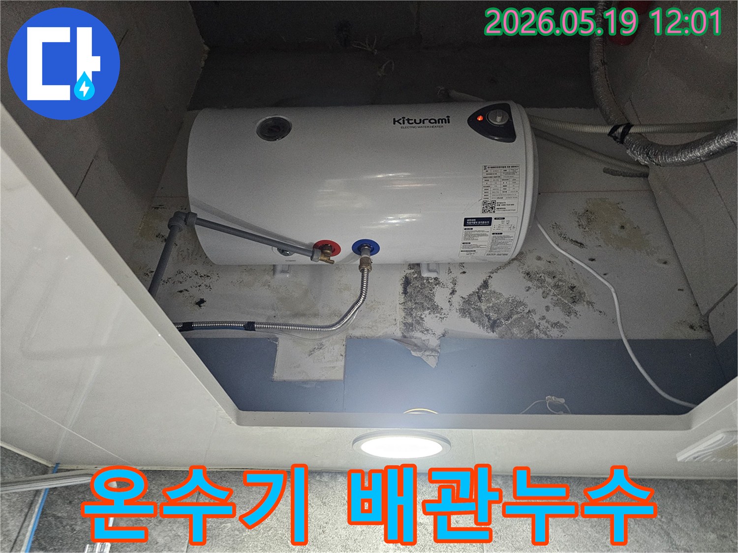 키투라미 온수기 아래 벽에 물이 새어 곰팡이가 생긴 모습