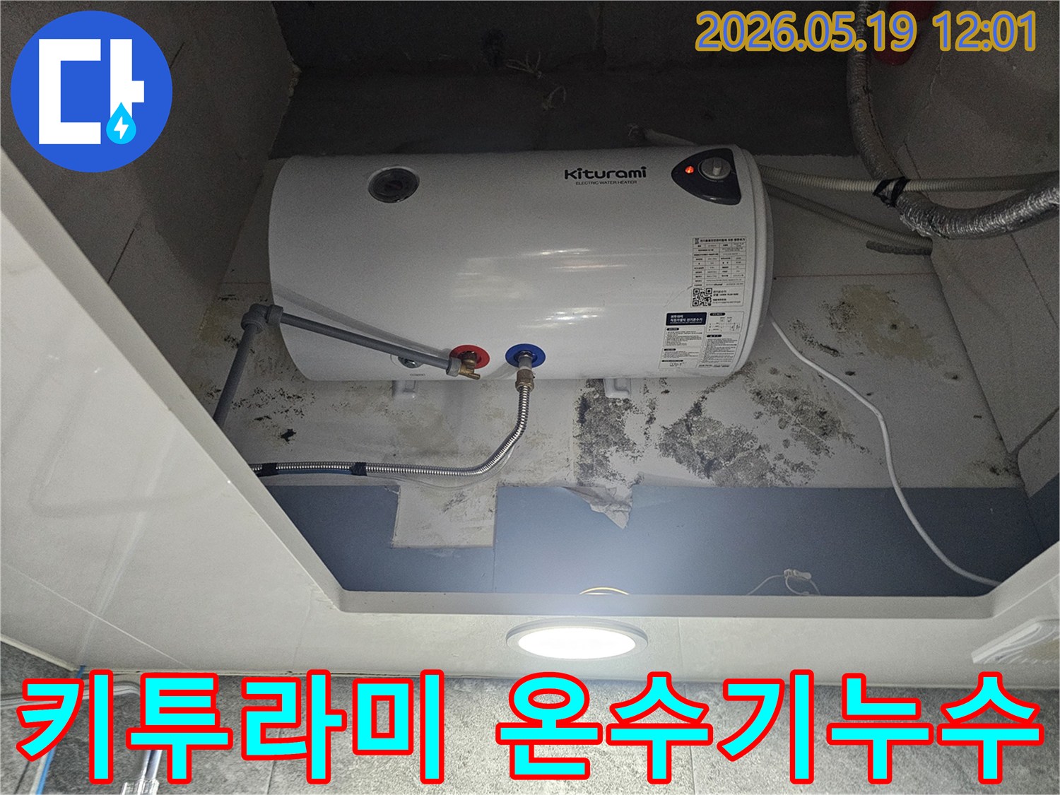 키투라미 전기온수기 아래 벽면에 물이 새어 곰팡이가 생긴 현장