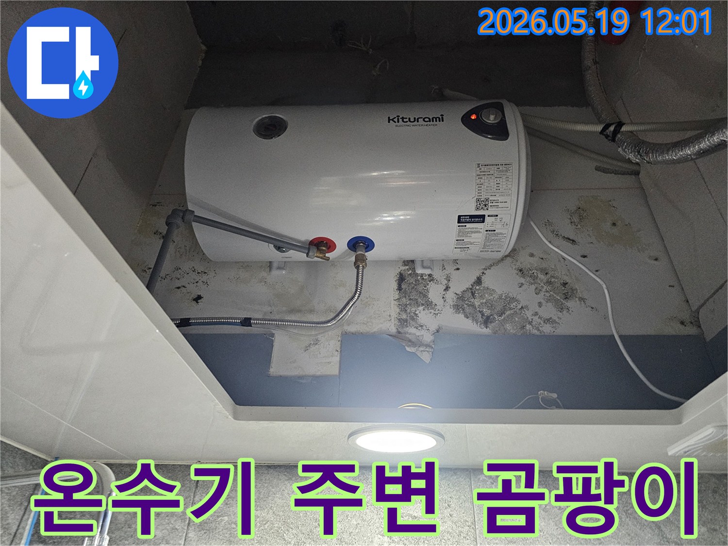 키투라미 전기온수기 하단에서 물이 새어-벽에 곰팡이가 생긴 현장