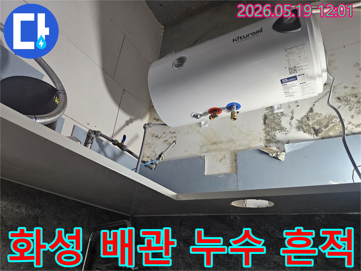 화성-발안-주택-온수기-하부-벽면-습기와-곰팡이-발생-현장-점검