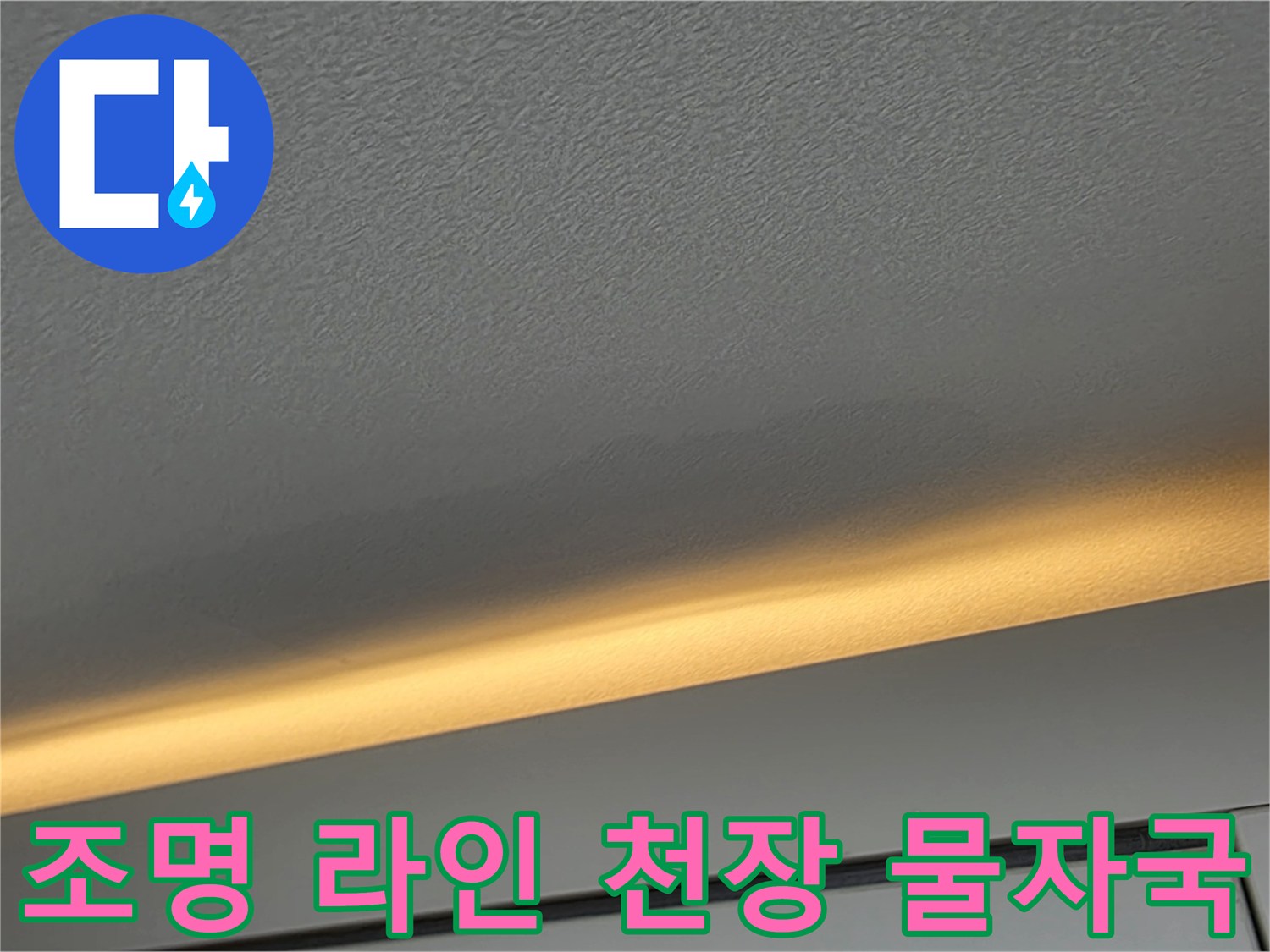 간접 조명 설치된 천장 부근의 누수 징후