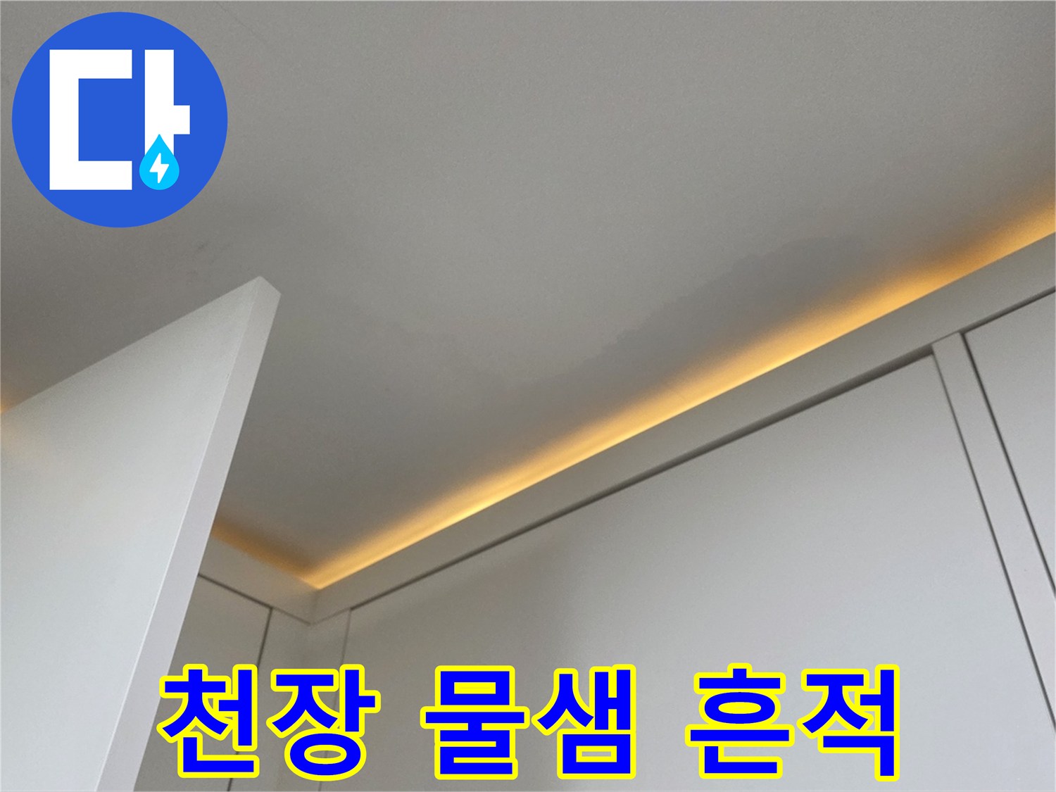 누수로-인해-변색된-천장-가장자리-모습