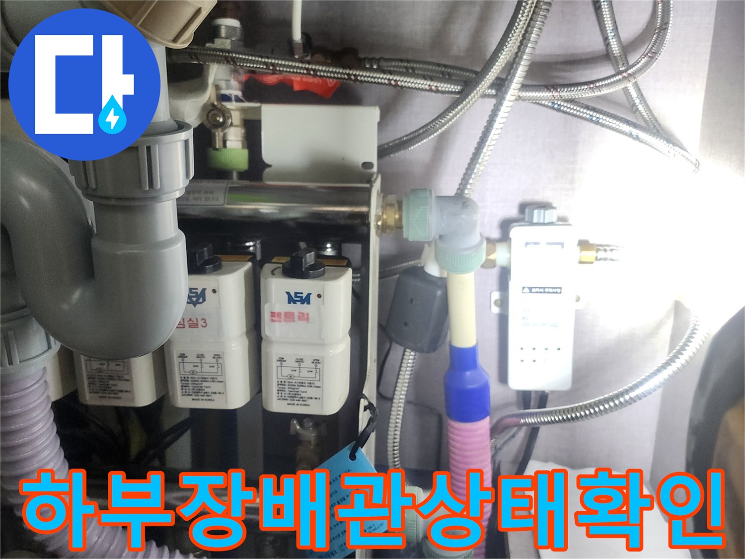 싱크대-하부장-내부-배관-연결-및-점검-모습