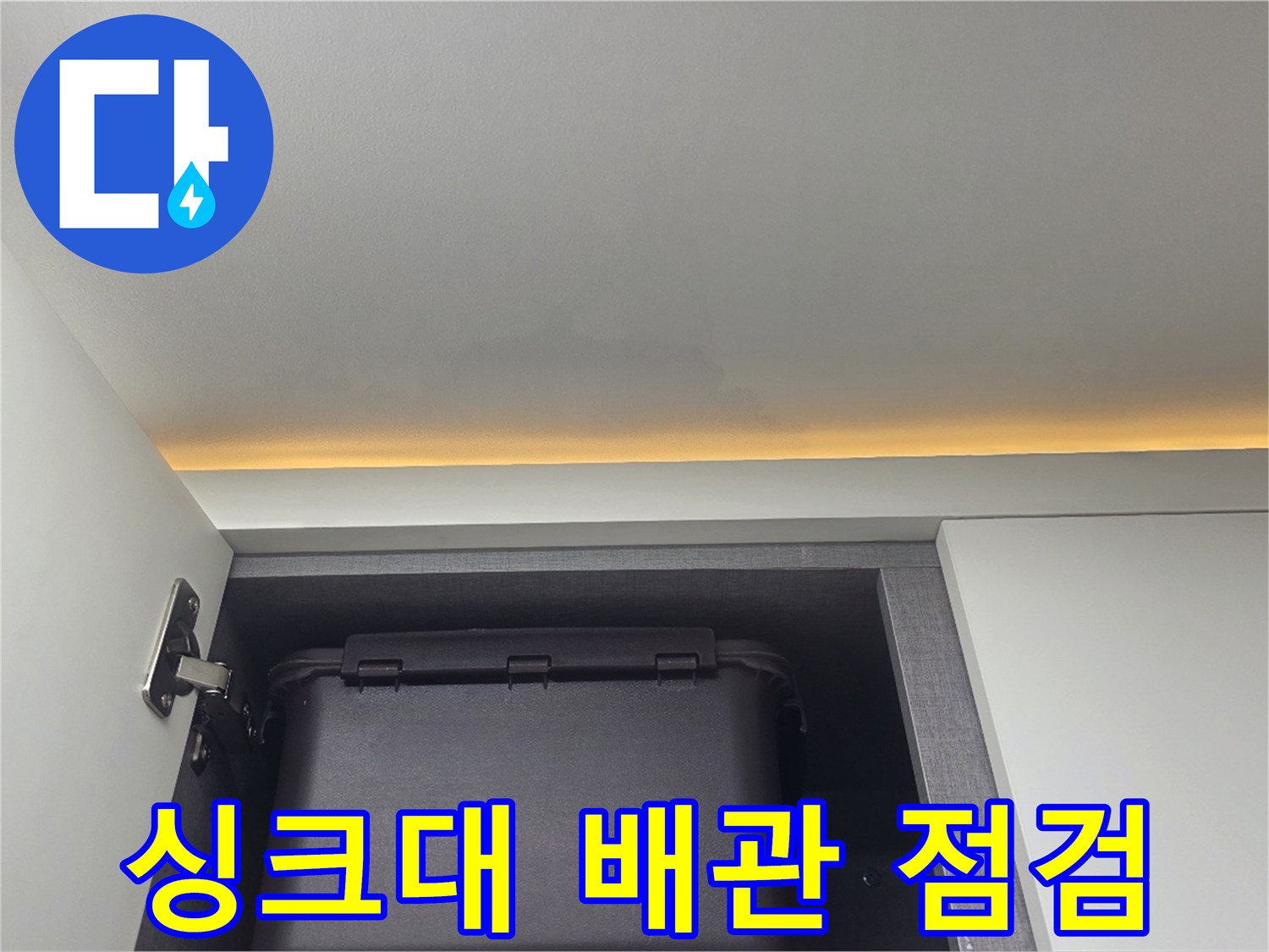 싱크대-하부장-내부-배관-연결-상태-확인