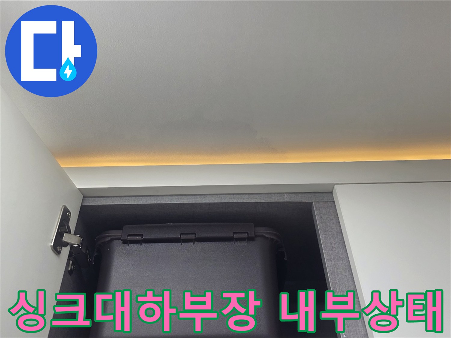 싱크대-하부장-내부의-검은색-수납함과-벽면-상태