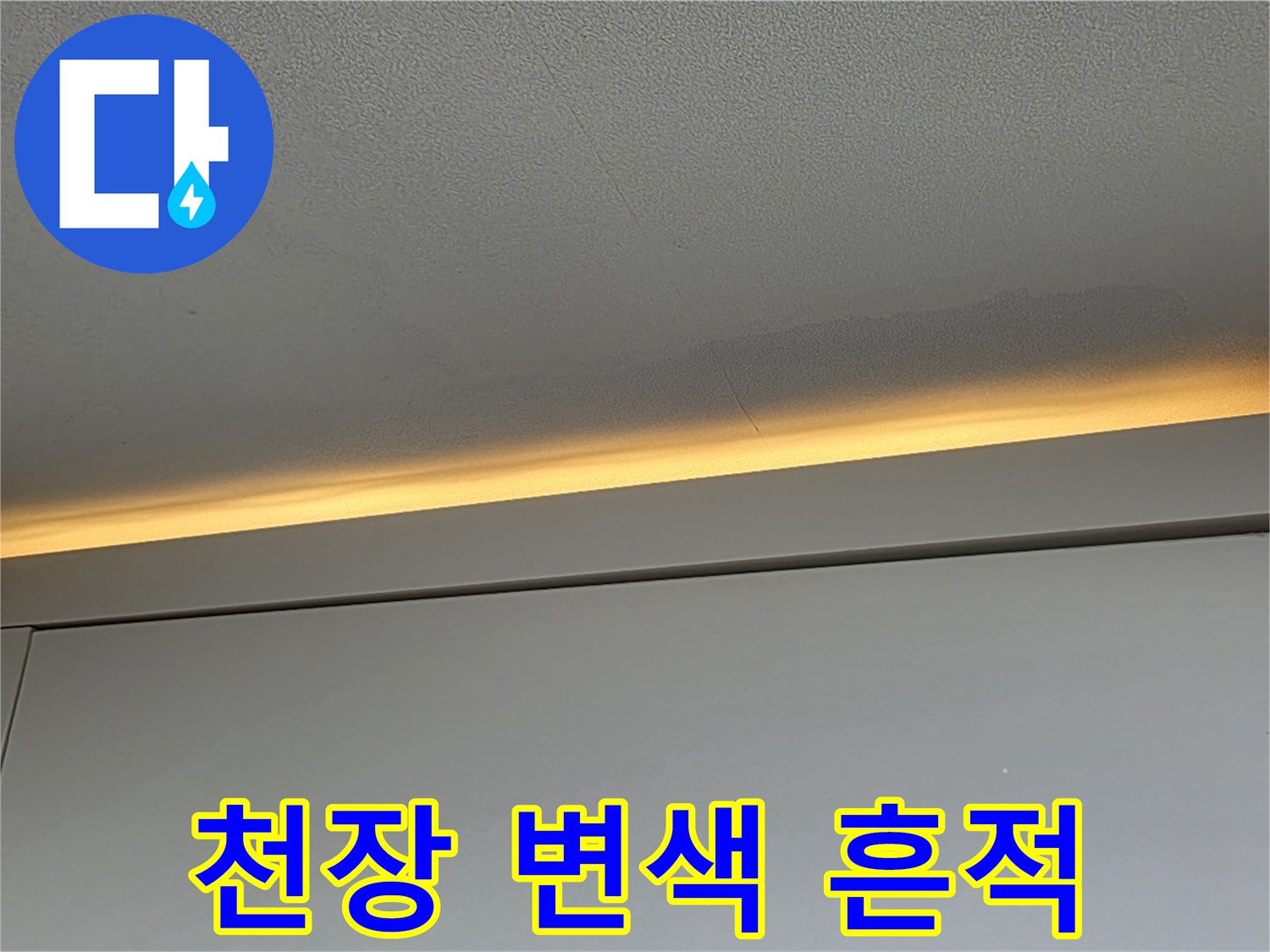 아파트-천장-가장자리-변색-상태