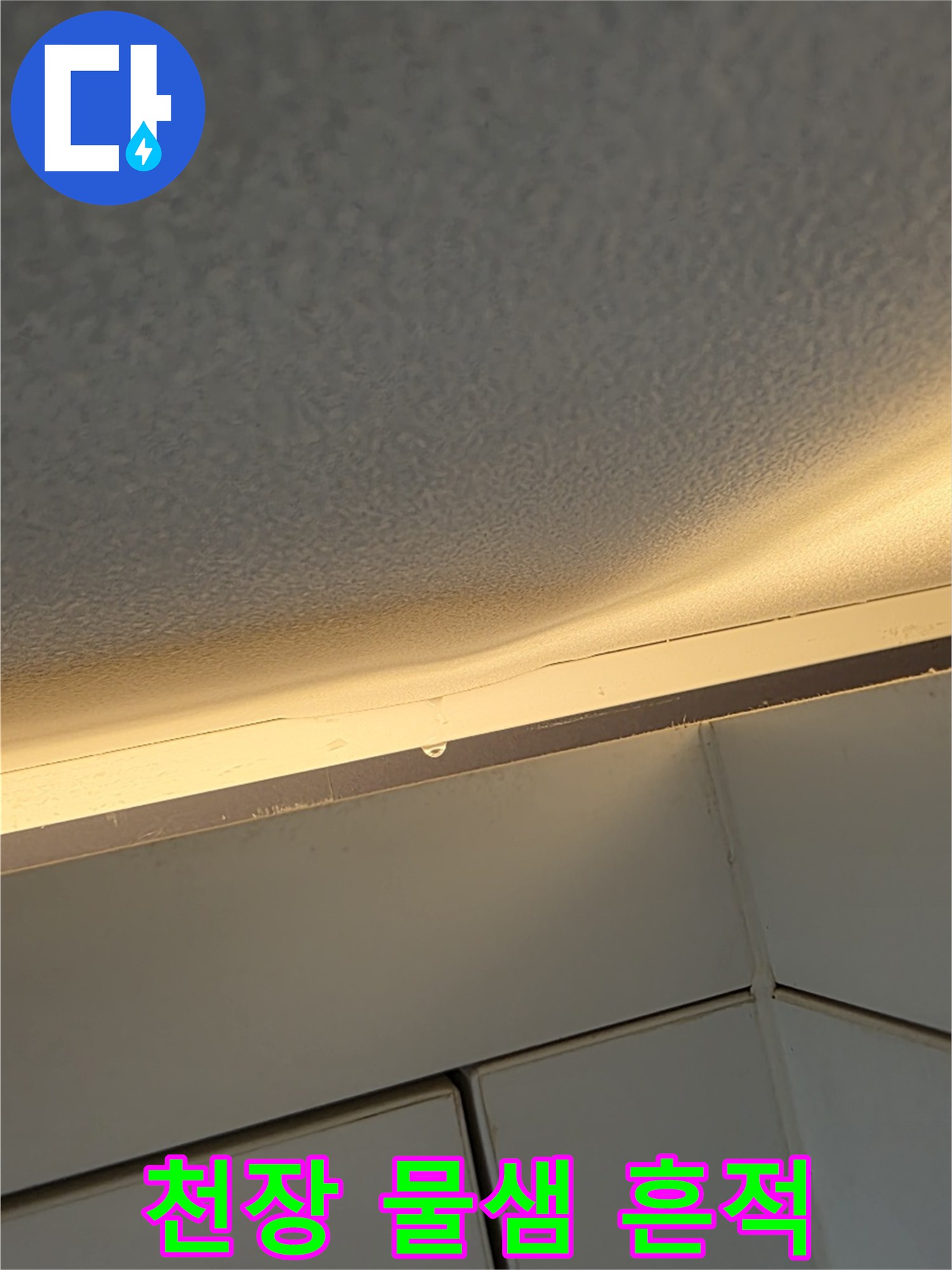 아파트-천장-부근의-젖은-얼룩-상태