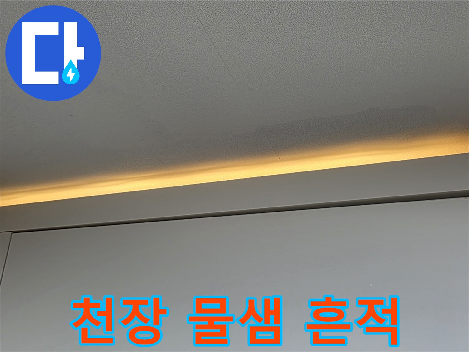 아파트-천장-상단-부분적인-물샘-흔적-및-얼룩