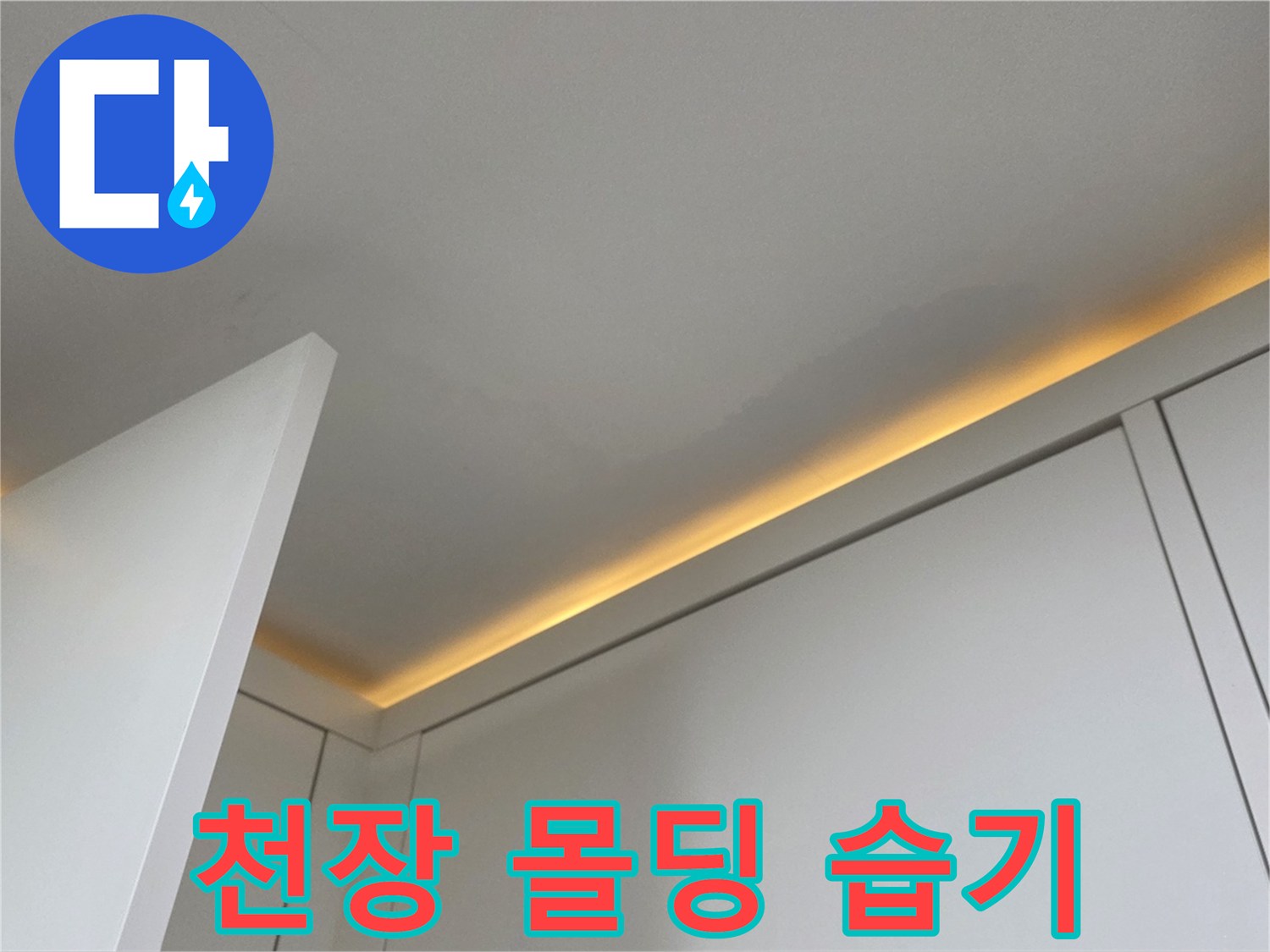 천장과 벽 사이의 젖은 얼룩 부위