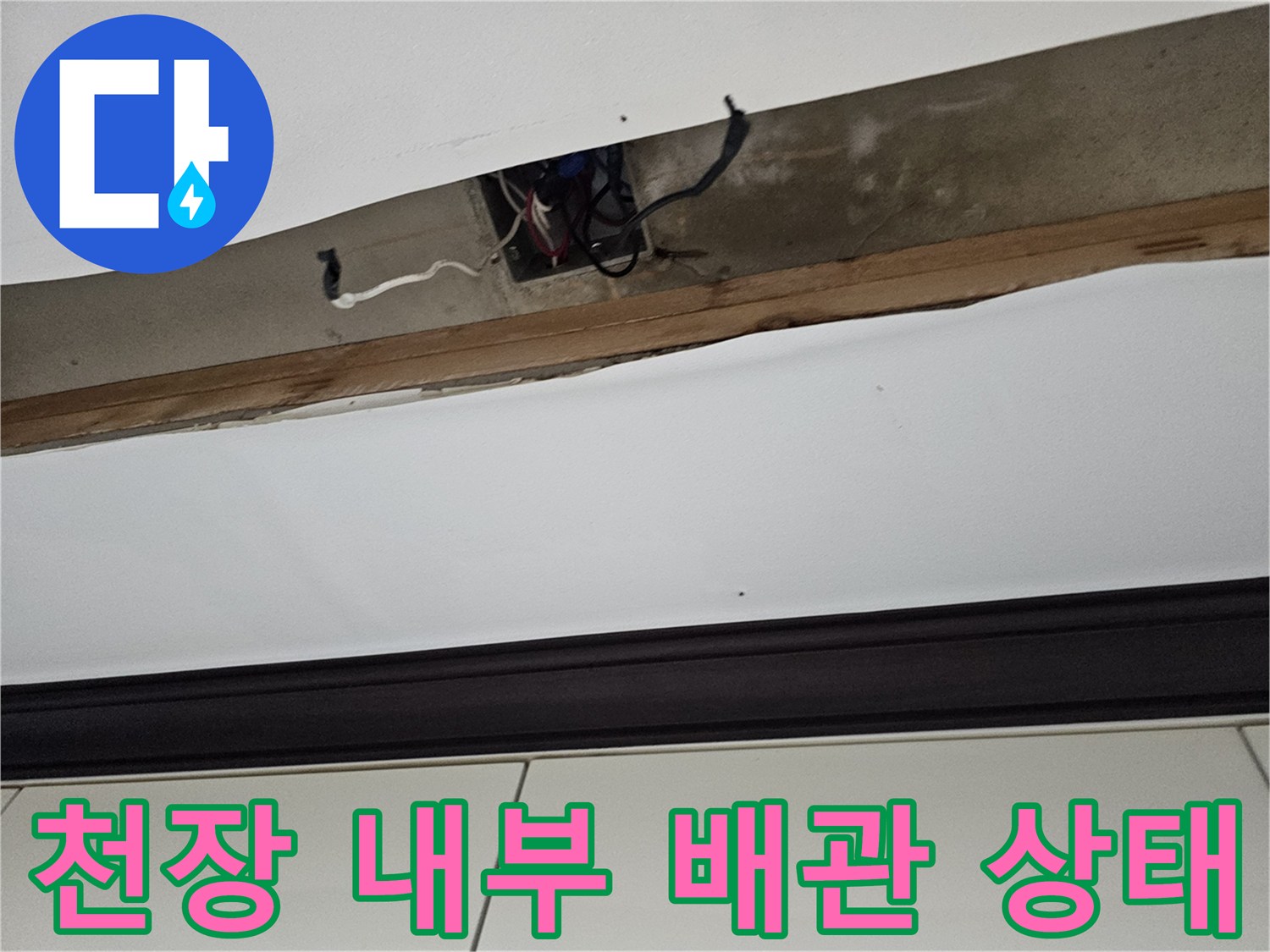 배관 주변 천장-누수로 인해 젖어 있는 마감재 부위