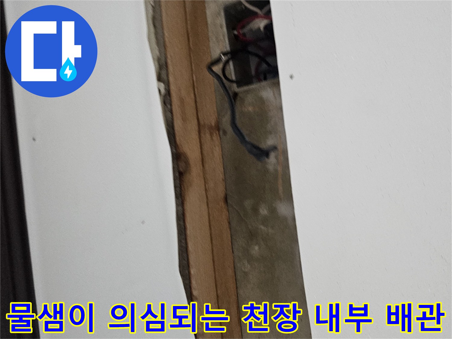 배관 주변의 습기 및 손상된 마감재 상태