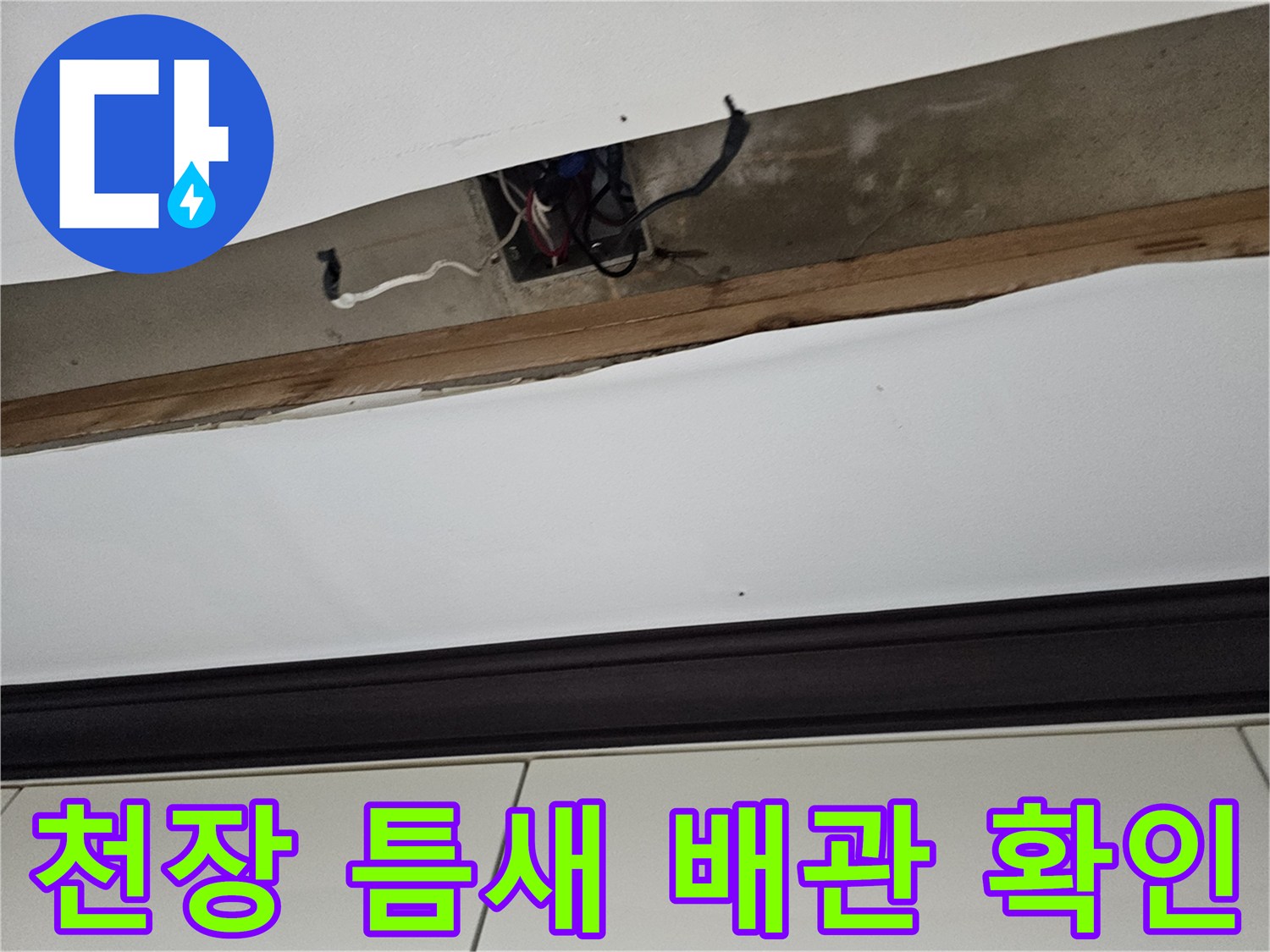 배관-주변의-천장-마감재-분리-상태