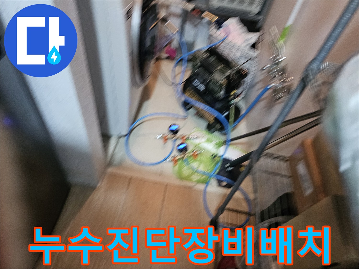 싱크대 아래쪽 배관 점검을 위해 설치된 내시경 및 전동 장비입니다.
