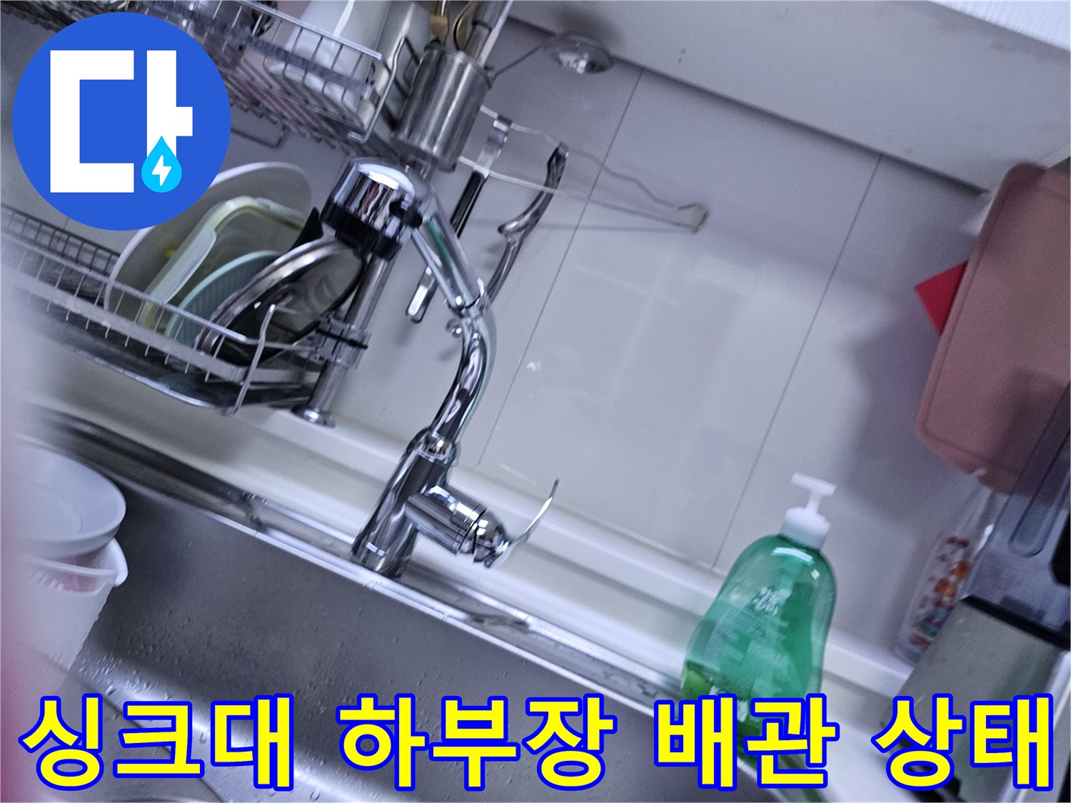 싱크대 하부장 내부-배수 배관 연결 부위 점검