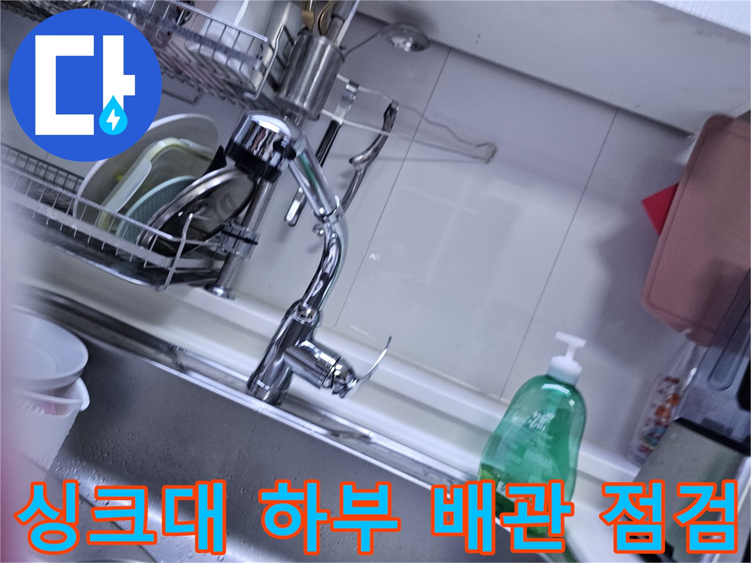싱크대-하부장-배수관-연결-상태-확인-중