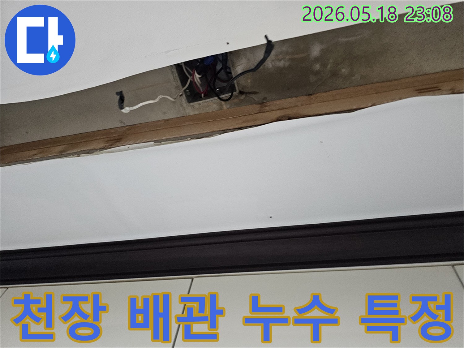 오산-누수공사-천장-배관-누수-지점-특정-작업-진행