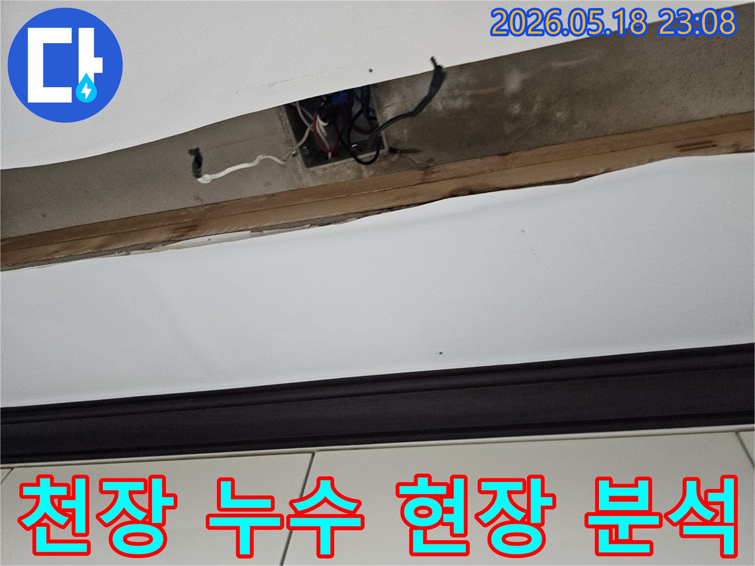 오산-누수탐지비용-천장-누수-현장-분석-정확한-견적