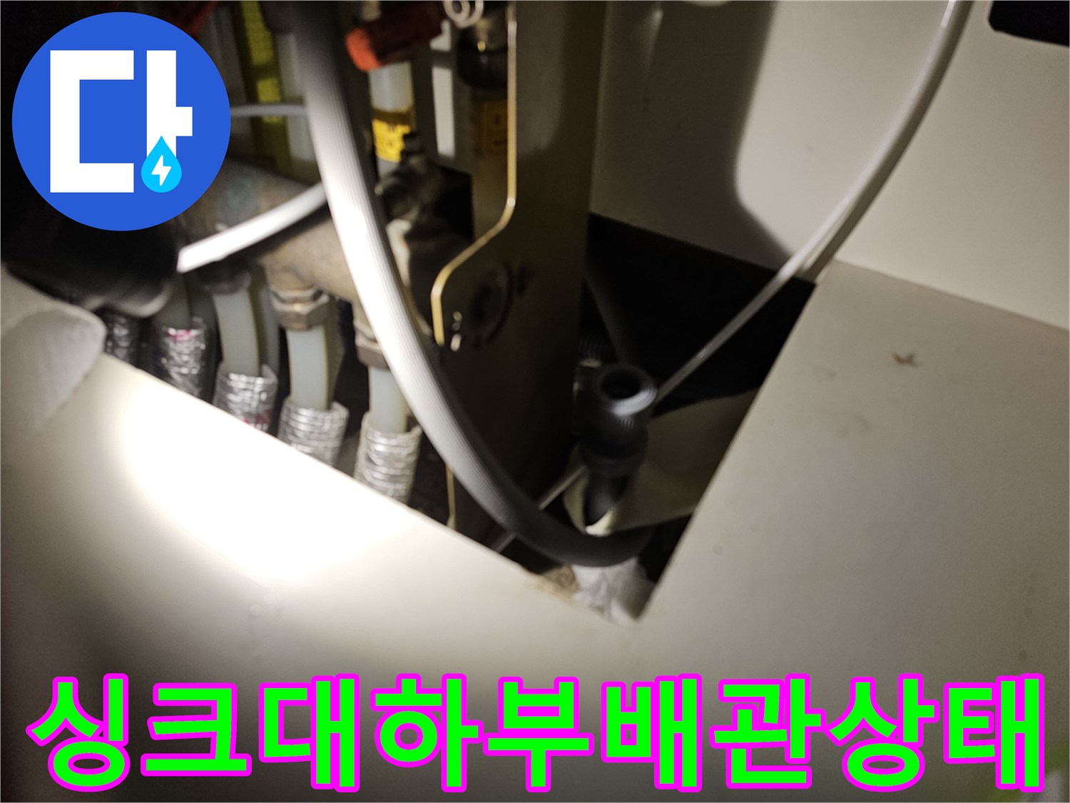 오산-주방-싱크대-하부장-내부-배관-점검-사진