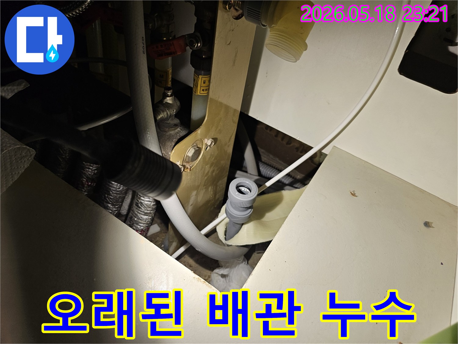 오산 지역의-빌라 누수-현장에서-오래된-배관의-연결 부위를-정밀하게-점검하는-모습입니다.
