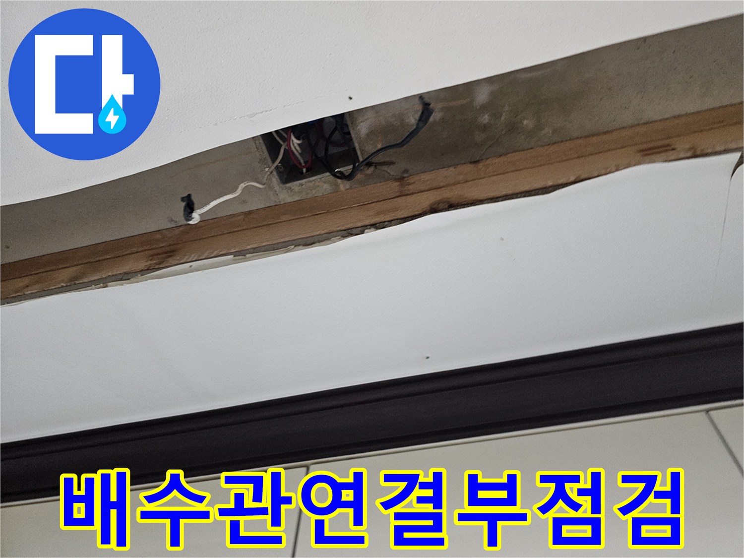 천장-틈새-사이로-드러난-배수-배관-구간
