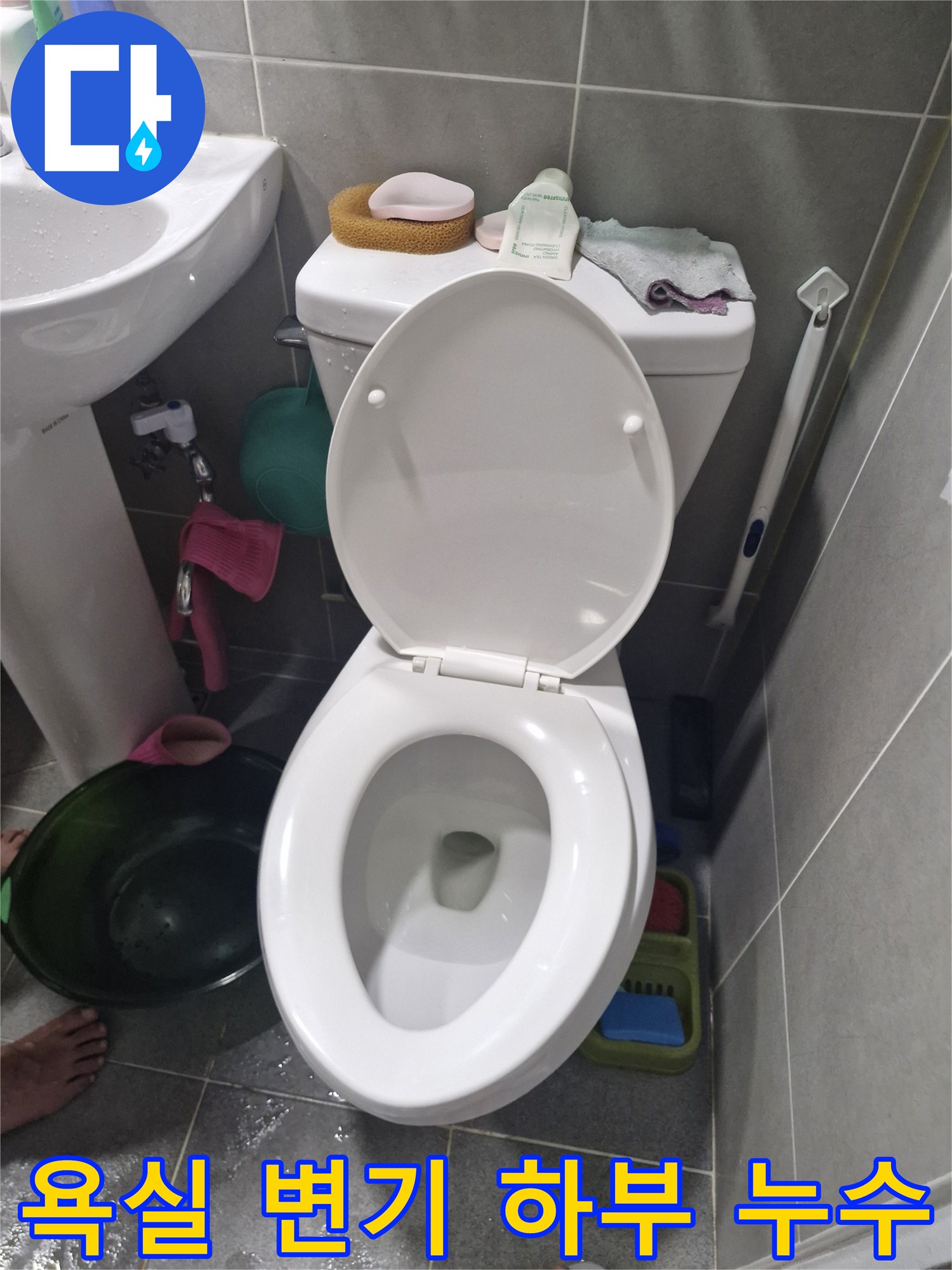 덕양구 백양로 아파트에서-욕실 변기 하부로 물이 고이는-누수 현장을 촬영한 이미지입니다.