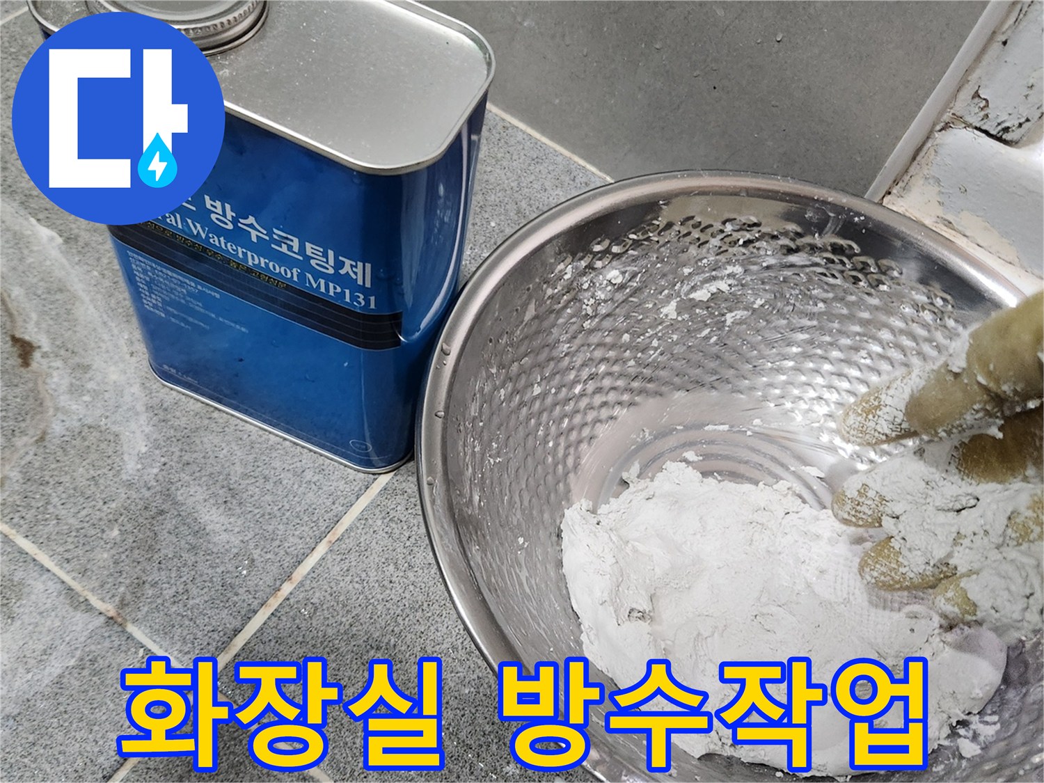 배관 정심을 위한-방수 재료 준비-전문가가 진행하는 작업입니다.