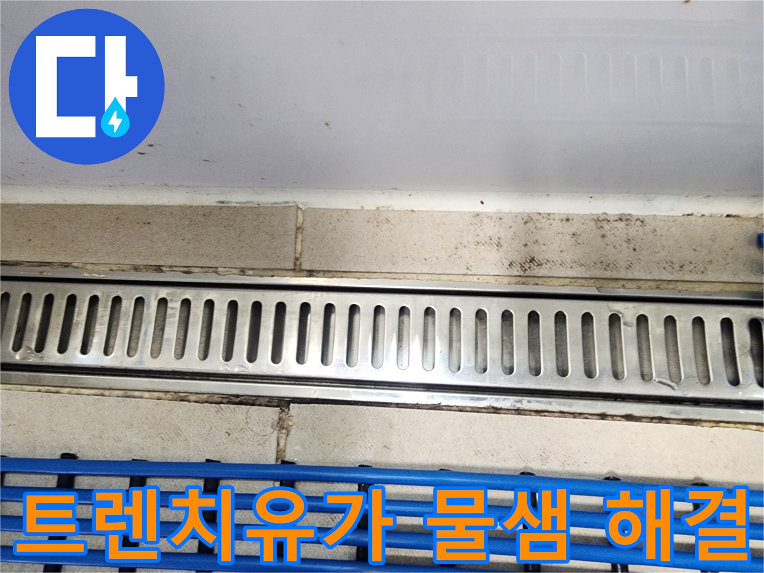 동탄 아파트에서-트렌치유가 주변의-물샘 현상을-해결하는 과정의-이미지입니다