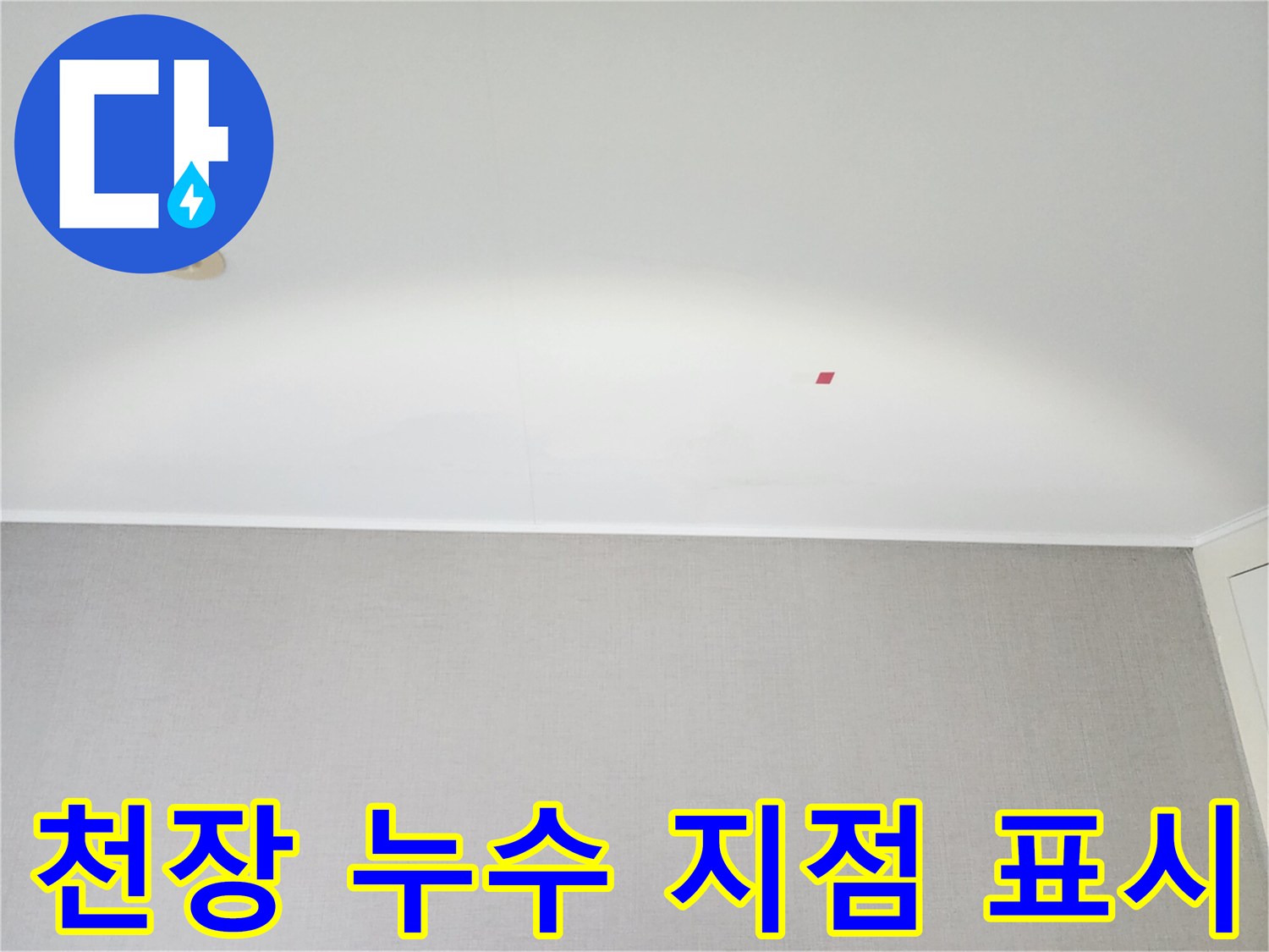 아파트-천장-누수-지점을-표시한-현장-모습